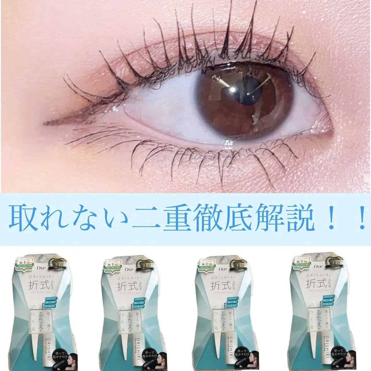 オリシキ アイリッドスキンフィルム		/D-UP/二重まぶた用アイテムを使ったクチコミ（1枚目）