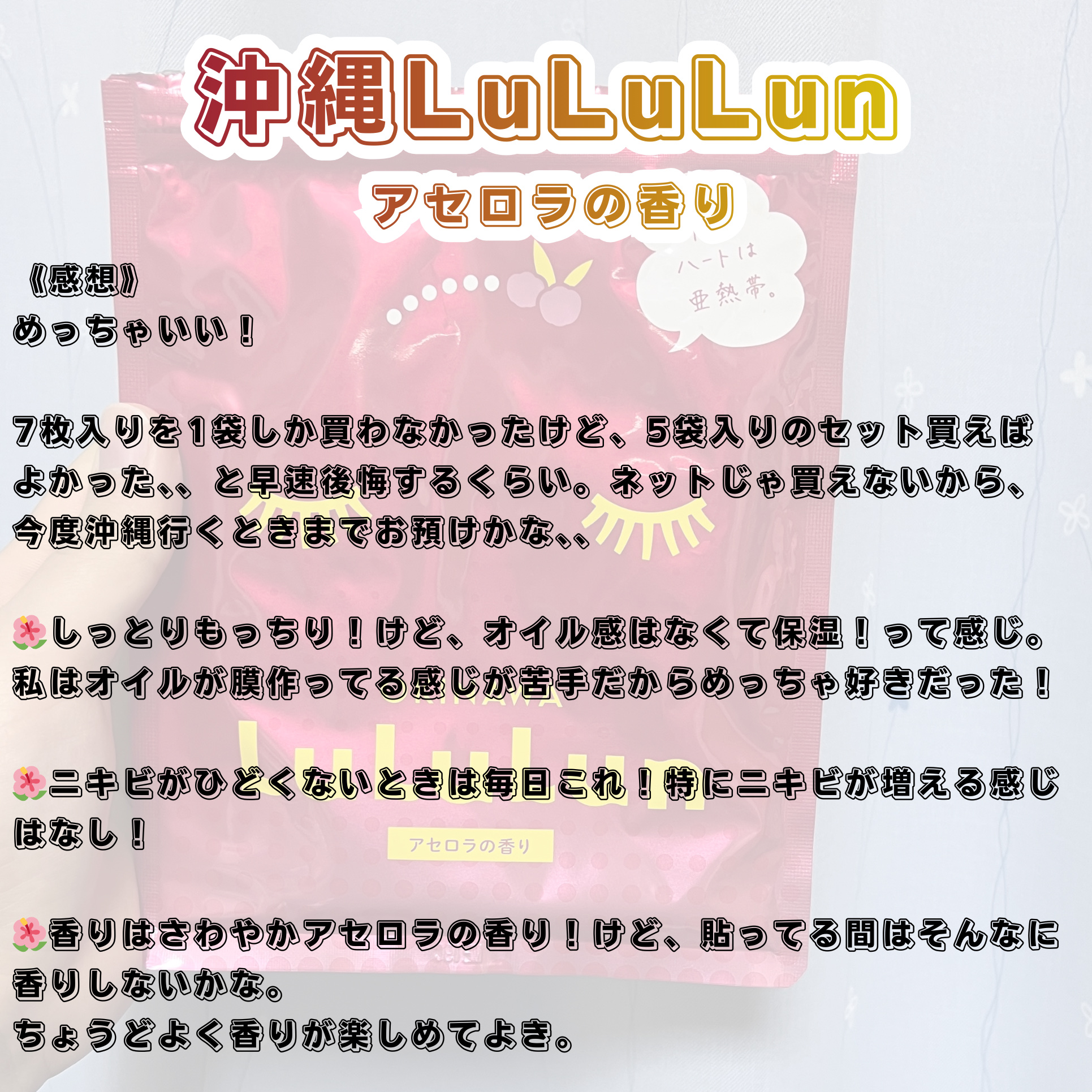 沖縄ルルルン（アセロラの香り）/ルルルン/シートマスク・パックを使ったクチコミ（3枚目）