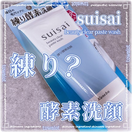 スイサイ ビューティクリア ペーストウォッシュ/suisai/洗顔フォームを使ったクチコミ(1枚目)