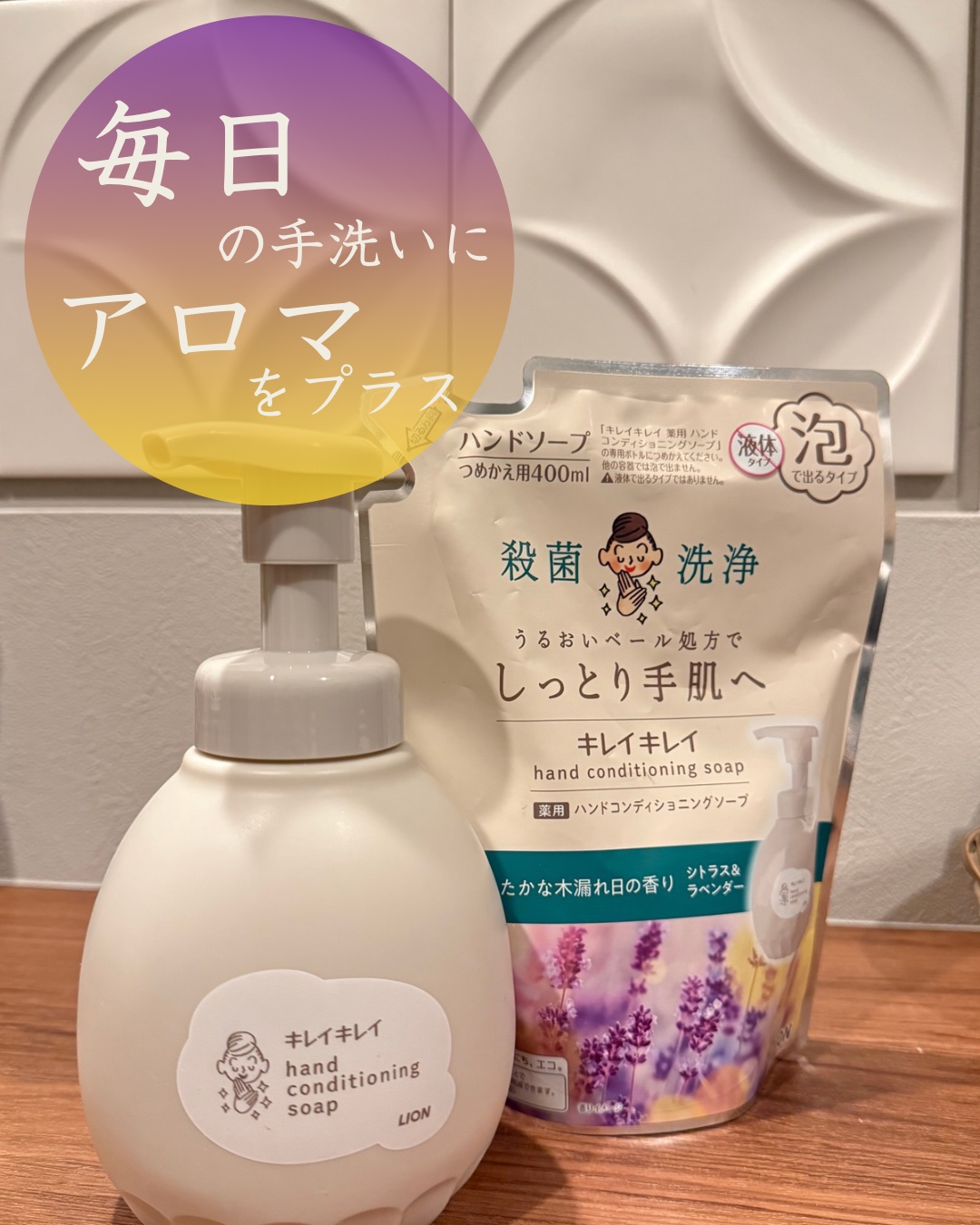 キレイキレイ薬用ハンドコンディショニングソープ  あたたかな木漏れ日の香りシトラス＆ラベンダー/キレイキレイ/ハンドソープを使ったクチコミ（1枚目）