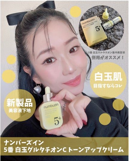 5番 白玉グルタチオンCトーンアップベース SPF50+ PA++++/numbuzin/化粧下地を使ったクチコミ(1枚目)