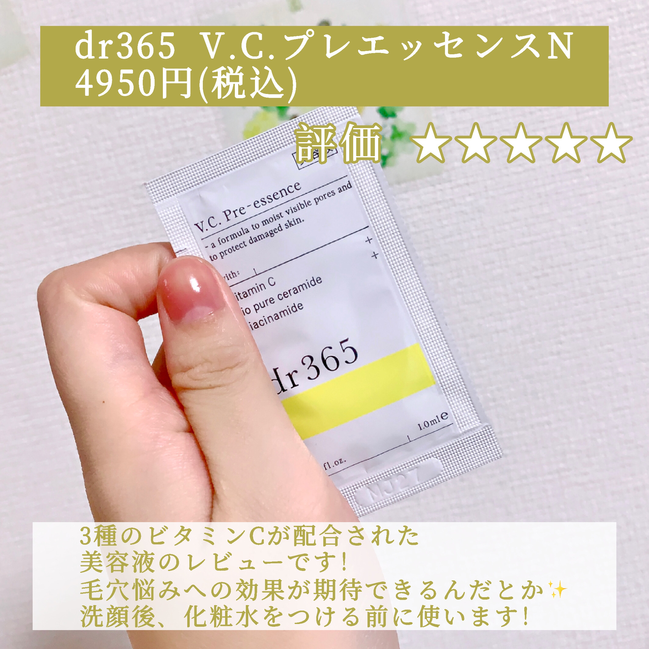 V.C. プレエッセンス N/dr365/美容液を使ったクチコミ（2枚目）