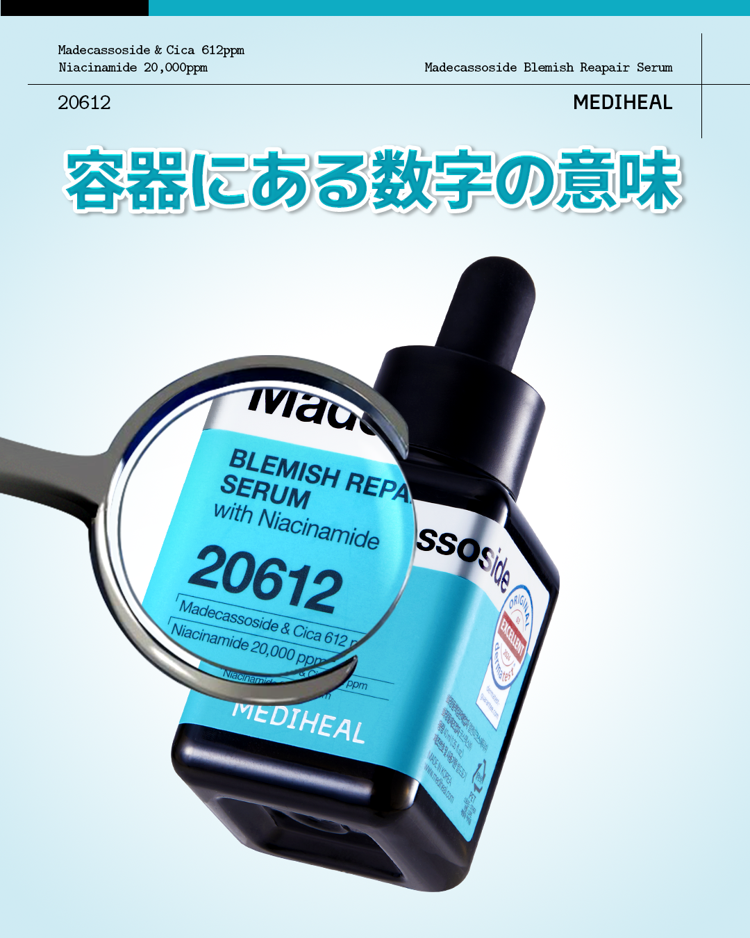 容器にある「20612」の意味、分かりますか？🧐💙
 実は、メディヒールが大切にしている“成分設計”を表す数字です。

ダーマスキンケアを追求するMEDIHEALは、
さまざまな肌悩みに向き合い研究を重ね、
配合量までひと目で分かるよう