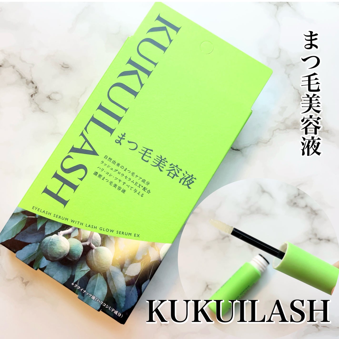 ククイラッシュ まつ毛美容液/KUKUILASH/まつげ美容液を使ったクチコミ(1枚目)