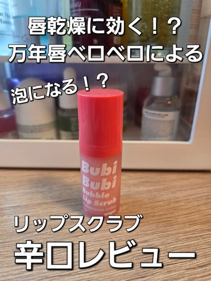 ブビブビ バブルリップスクラブ/unpa/リップスクラブを使ったクチコミ(1枚目)