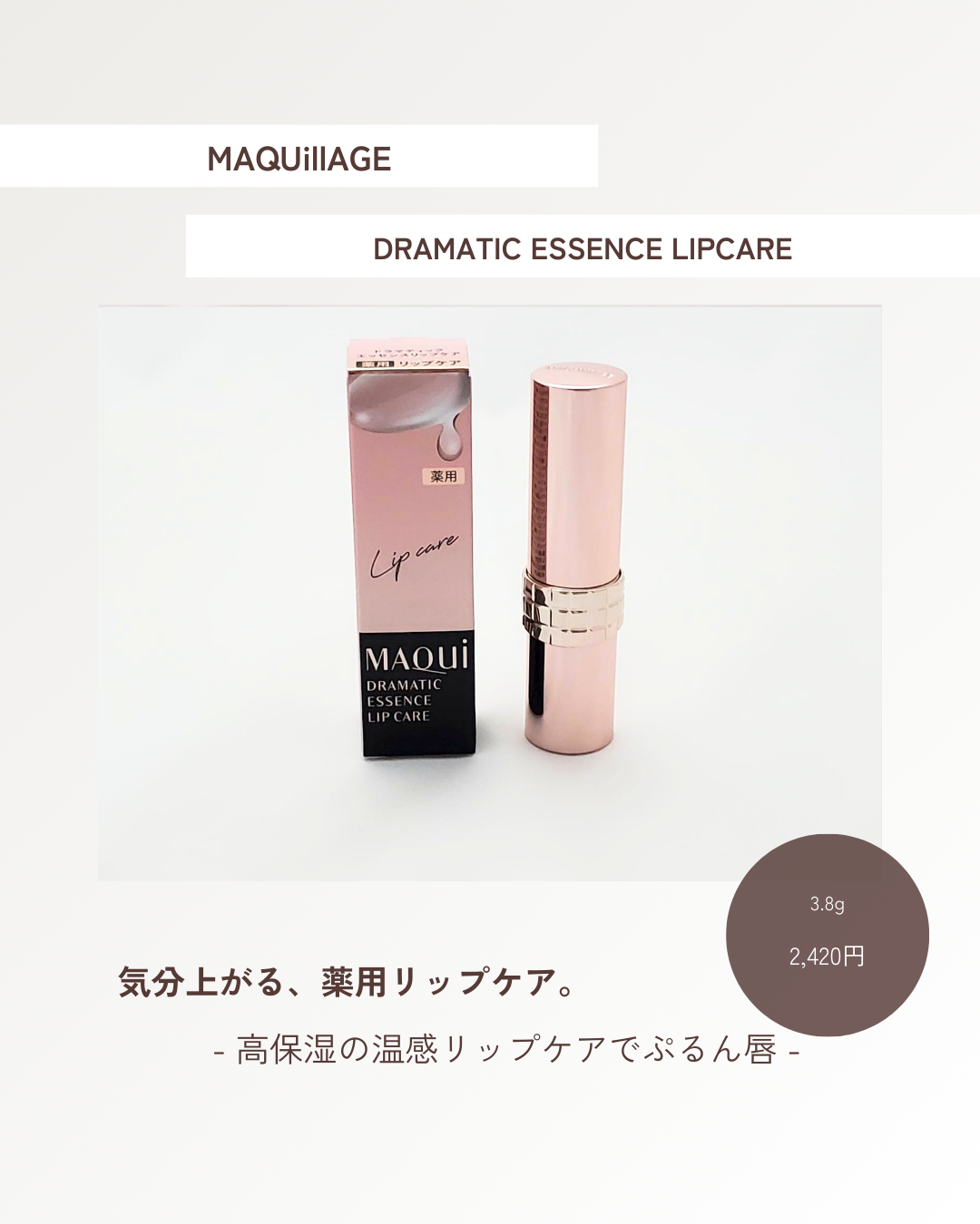 ドラマティックエッセンスリップケア （医薬部外品）リップクリーム/マキアージュ/リップクリームを使ったクチコミ（1枚目）