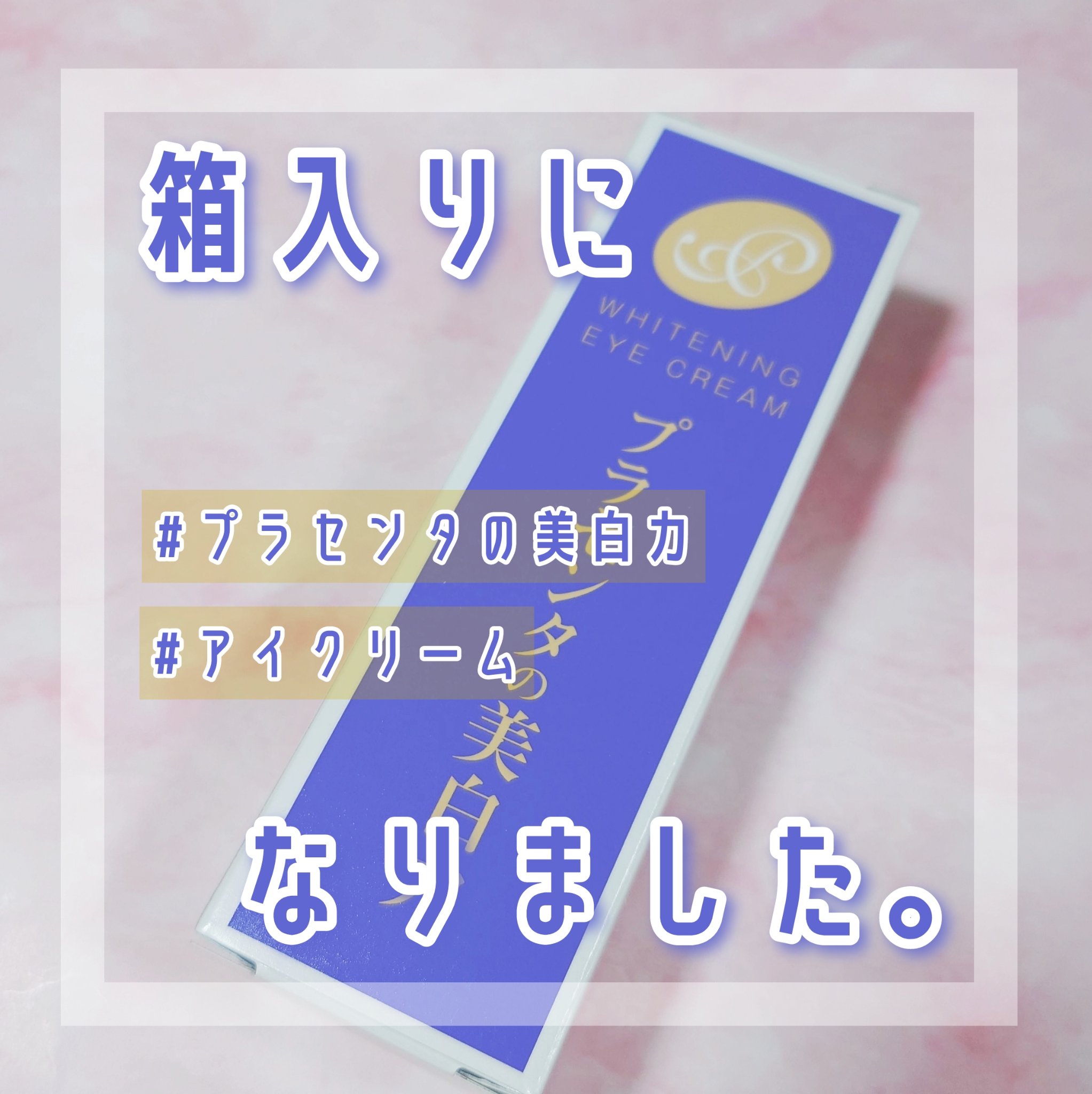 プラセホワイター 薬用美白アイクリーム/明色/アイケア・アイクリームを使ったクチコミ（1枚目）