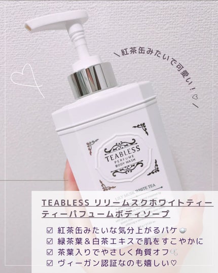 パフュームボディウォッシュ リリームスクホワイトティー/TEABLESS/ボディソープを使ったクチコミ(2枚目)