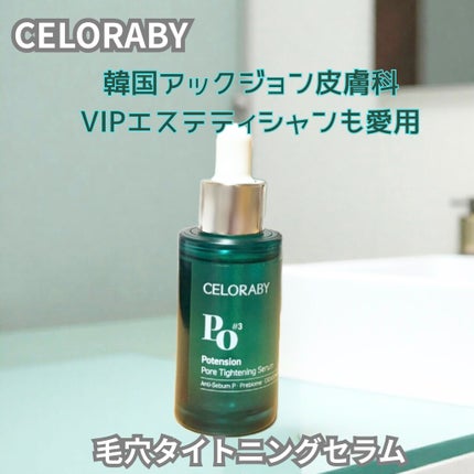 ポアタイトニングブーストセラム/CELORABY/美容液を使ったクチコミ(1枚目)