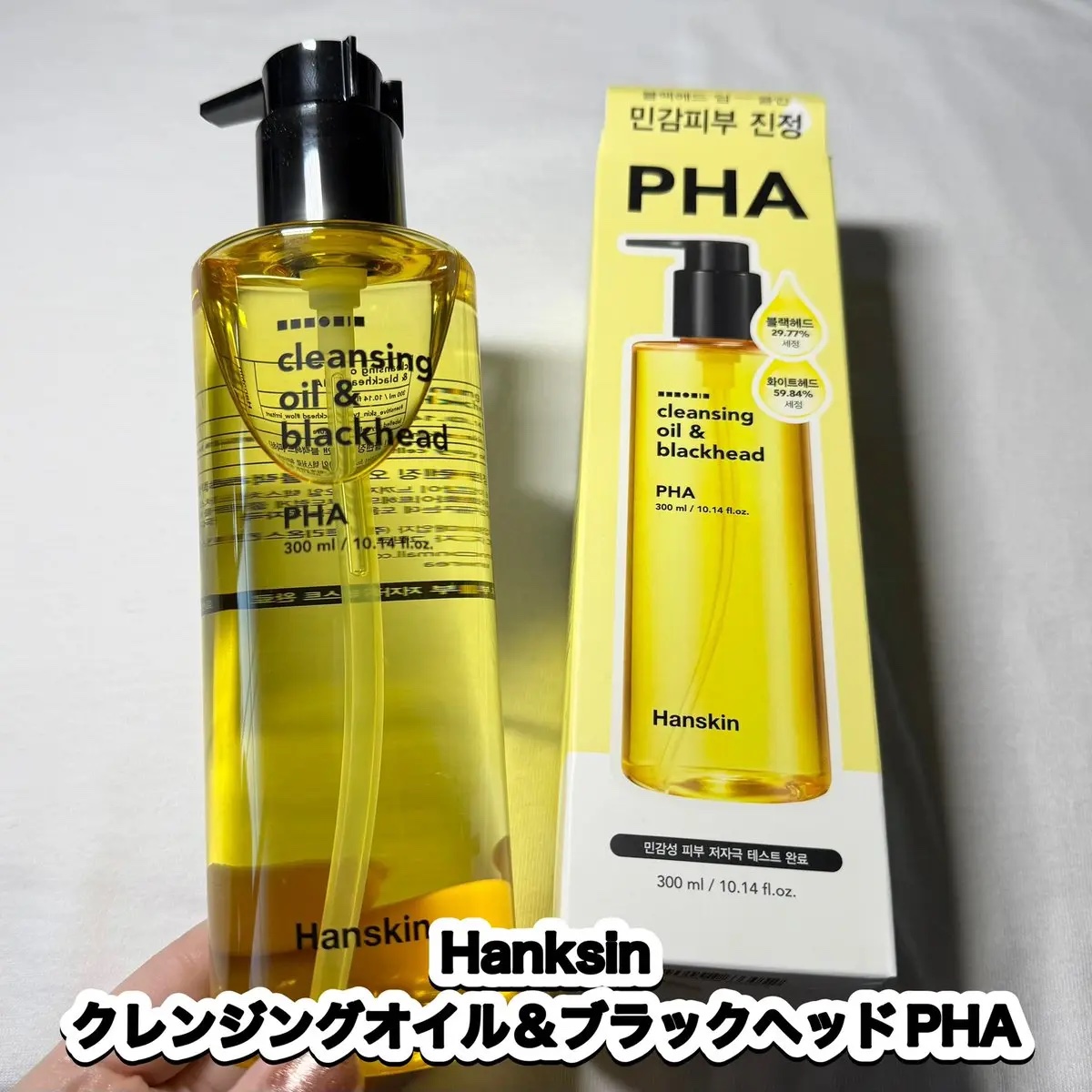 クレンジングオイル&ブラックヘッド(PHA)/ハンスキン/オイルクレンジングを使ったクチコミ（1枚目）