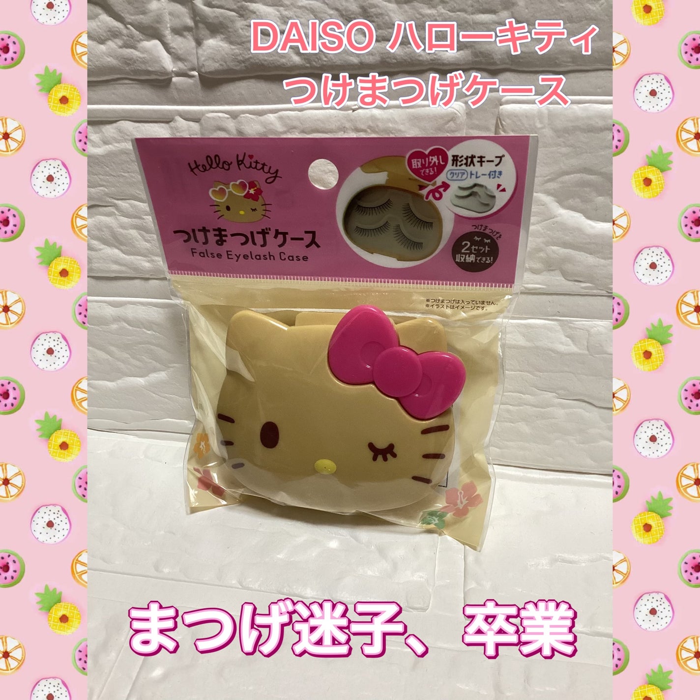 ハローキティ つけまつげケース/DAISO/その他化粧小物を使ったクチコミ(1枚目)
