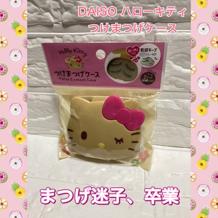 ハローキティ つけまつげケース/DAISO/その他化粧小物を使ったクチコミ(1枚目)