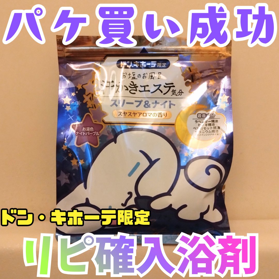 汗かきエステ気分 スリープ&ナイト/マックス/無機塩系入浴剤を使ったクチコミ（1枚目）