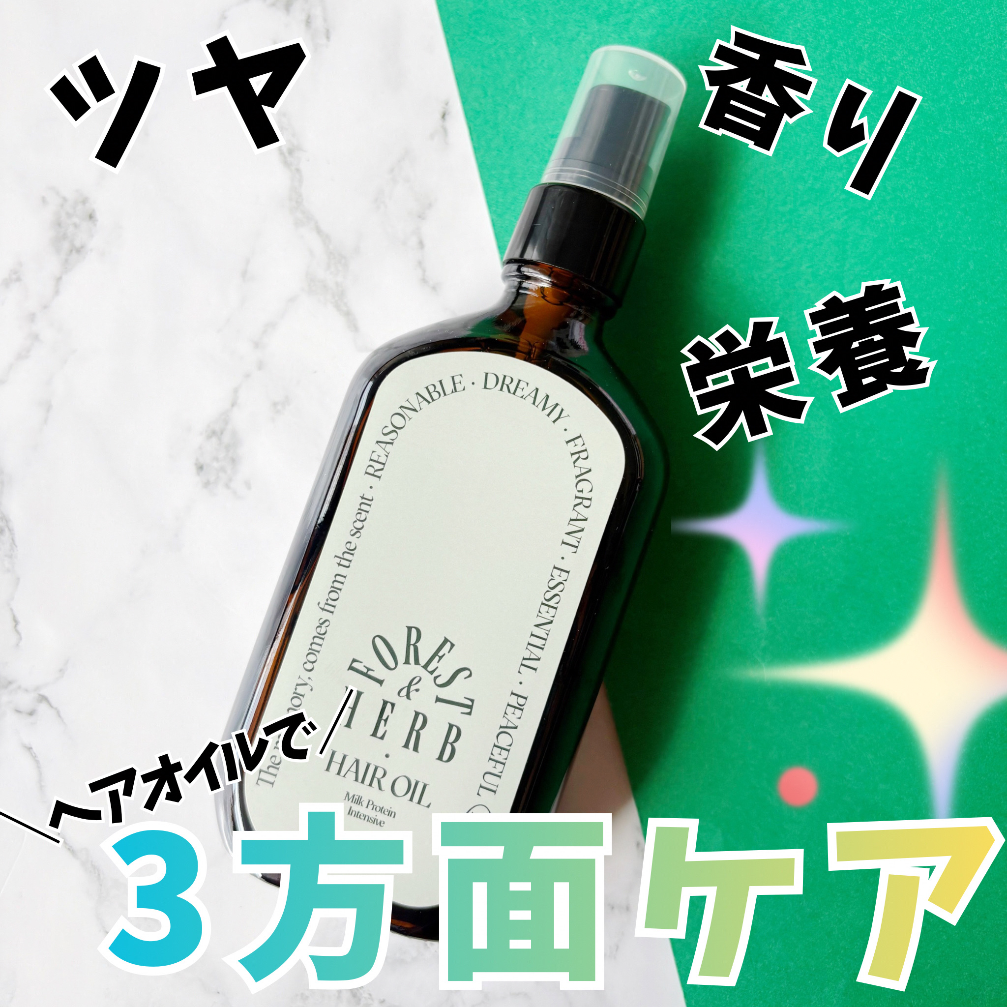 ミルクプロテインインテンシブヘアオイル/odiD/ヘアオイルを使ったクチコミ（1枚目）