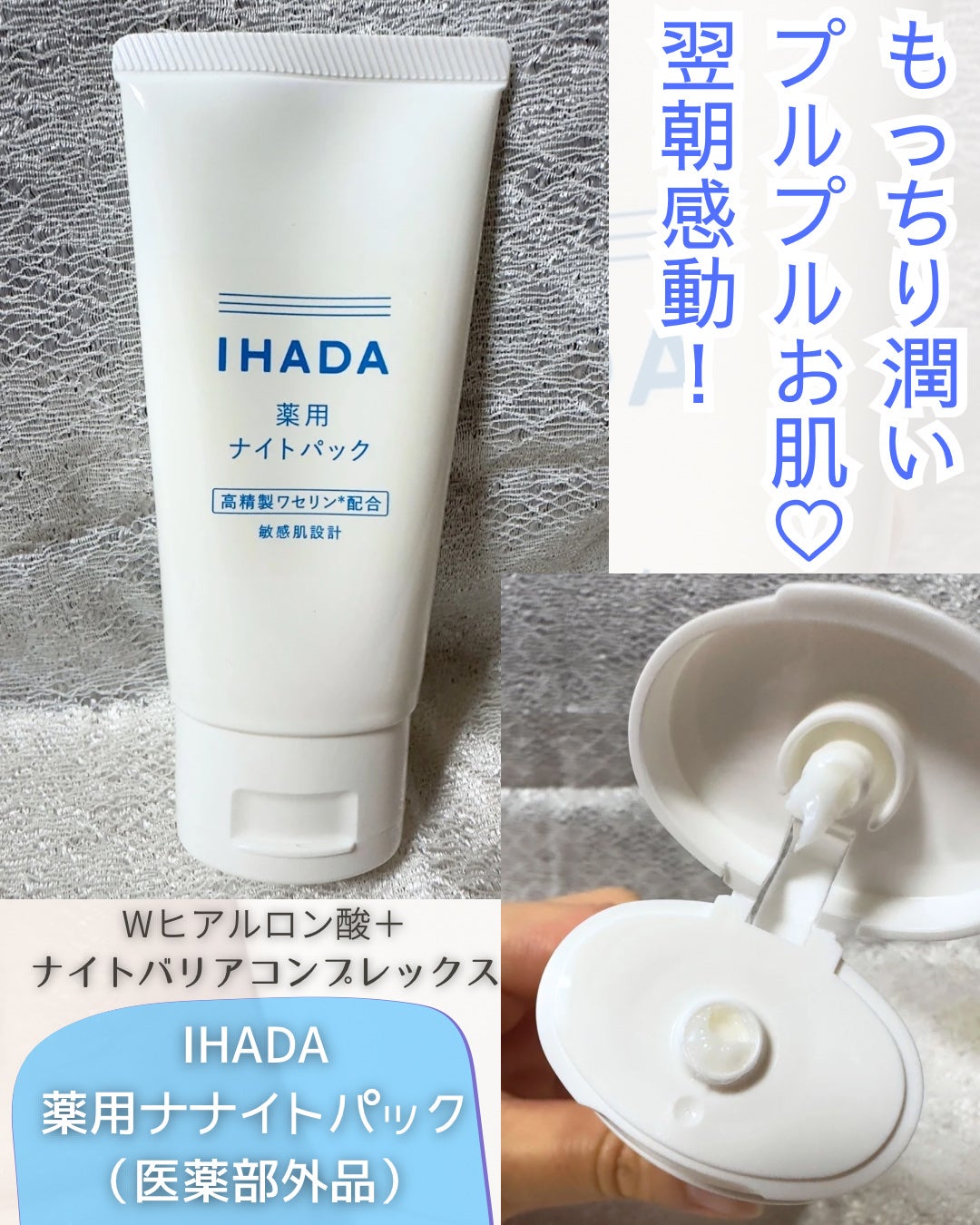 薬用ナイトパック/IHADA/フェイスクリームを使ったクチコミ(1枚目)