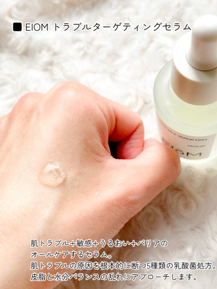 トラブルターゲティングセラム/EIOM/美容液を使ったクチコミ(7枚目)