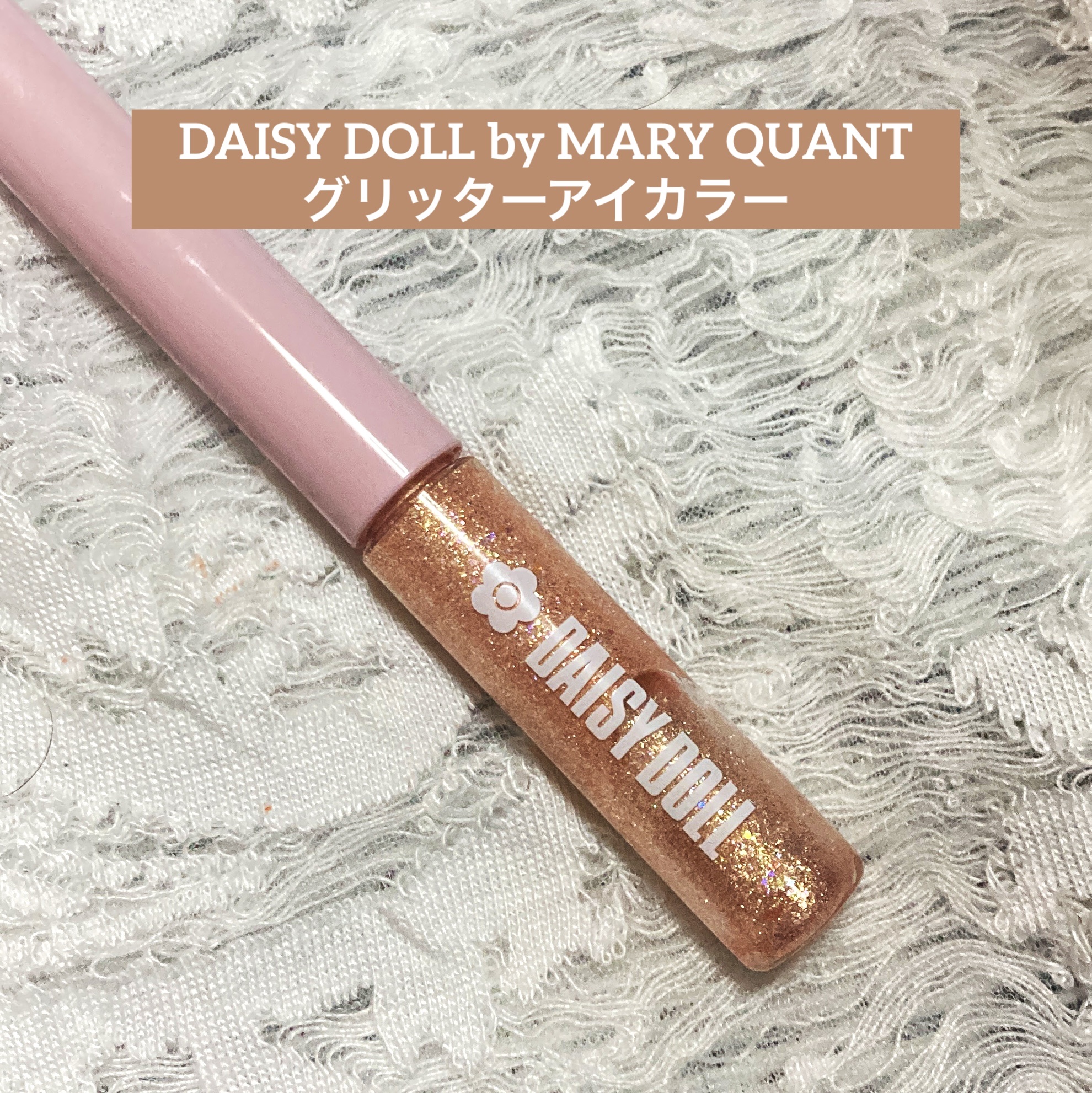 グリッターアイカラー/DAISY DOLL by MARY QUANT/グリッターを使ったクチコミ（1枚目）