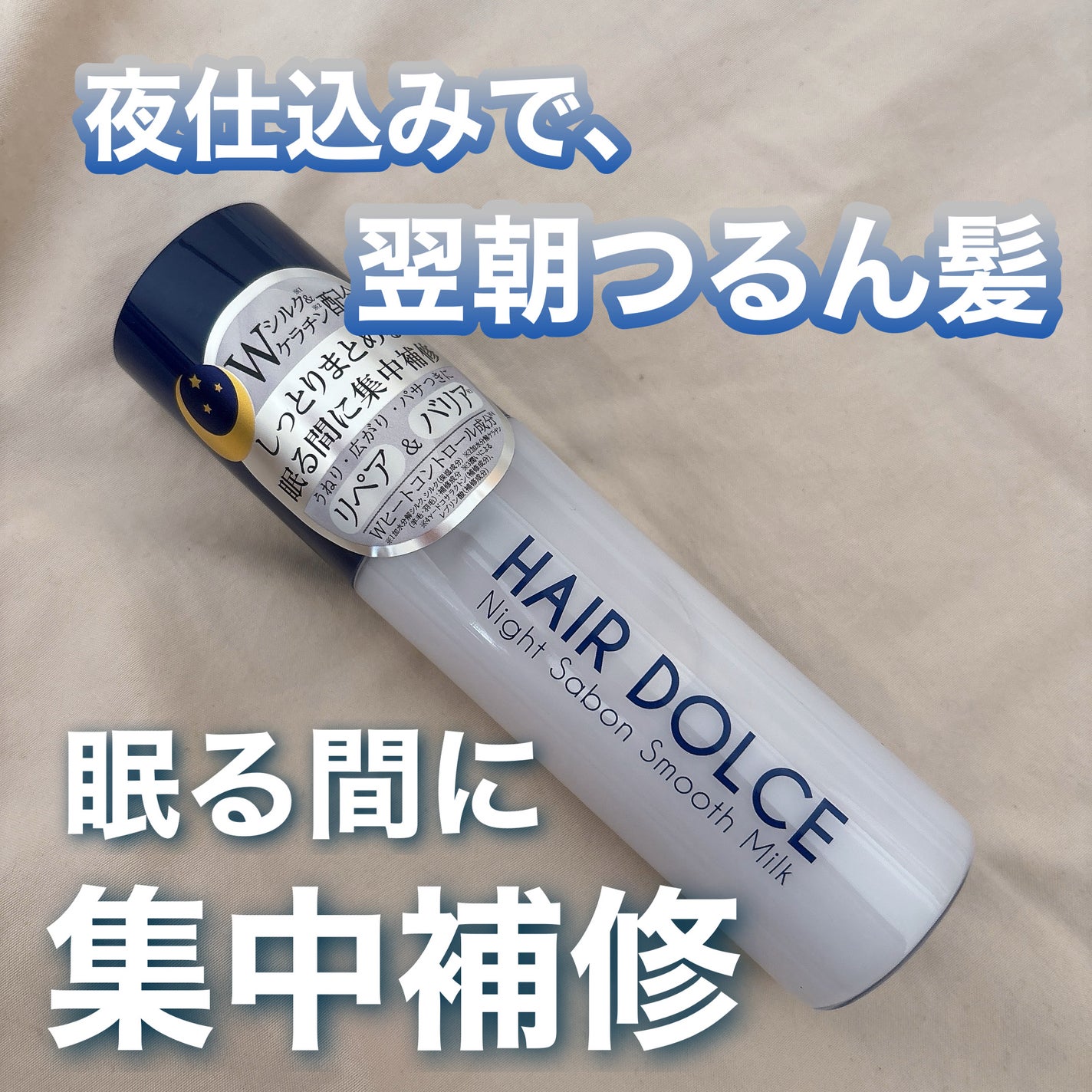 ナイトサボンスムースミルク/HAIR DOLCE/ヘアミルクを使ったクチコミ(1枚目)