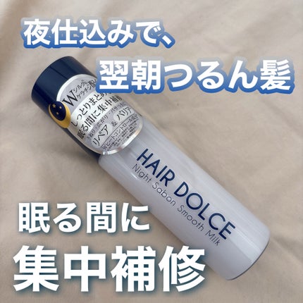ナイトサボンスムースミルク/HAIR DOLCE/ヘアミルクを使ったクチコミ(1枚目)