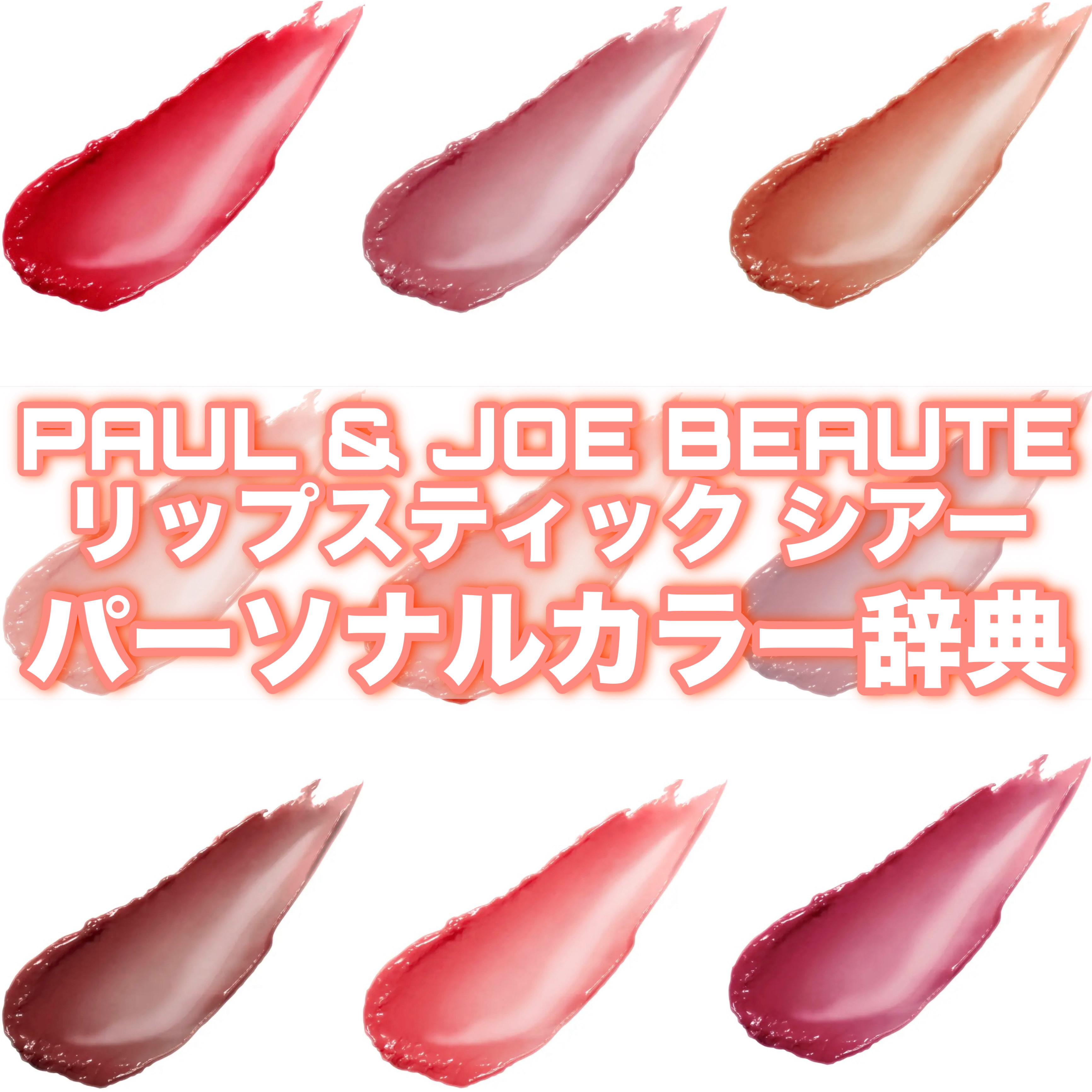 リップスティック シアー 01 ポピー ガーデン/PAUL & JOE BEAUTE/口紅を使ったクチコミ（1枚目）