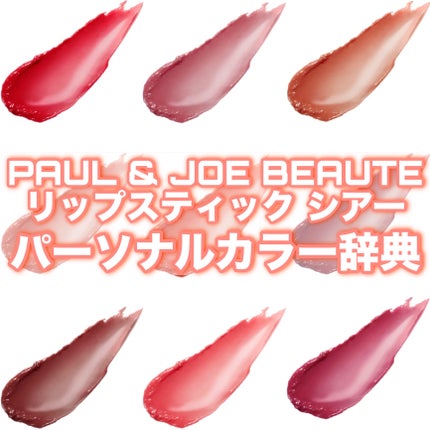 リップスティック シアー 01 ポピー ガーデン/PAUL & JOE BEAUTE/口紅を使ったクチコミ(1枚目)