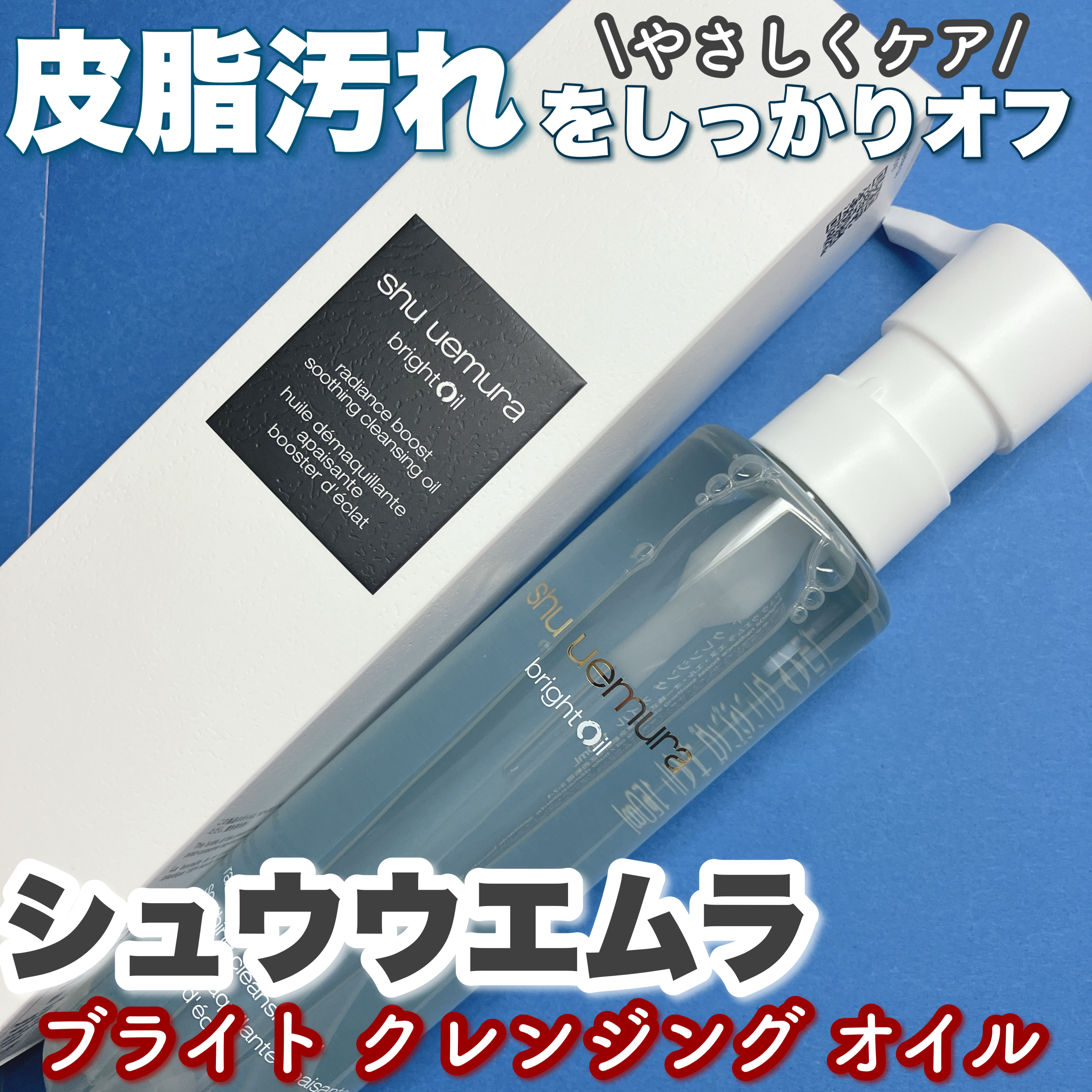 ブライト クレンジング オイル/shu uemura/オイルクレンジングを使ったクチコミ（1枚目）