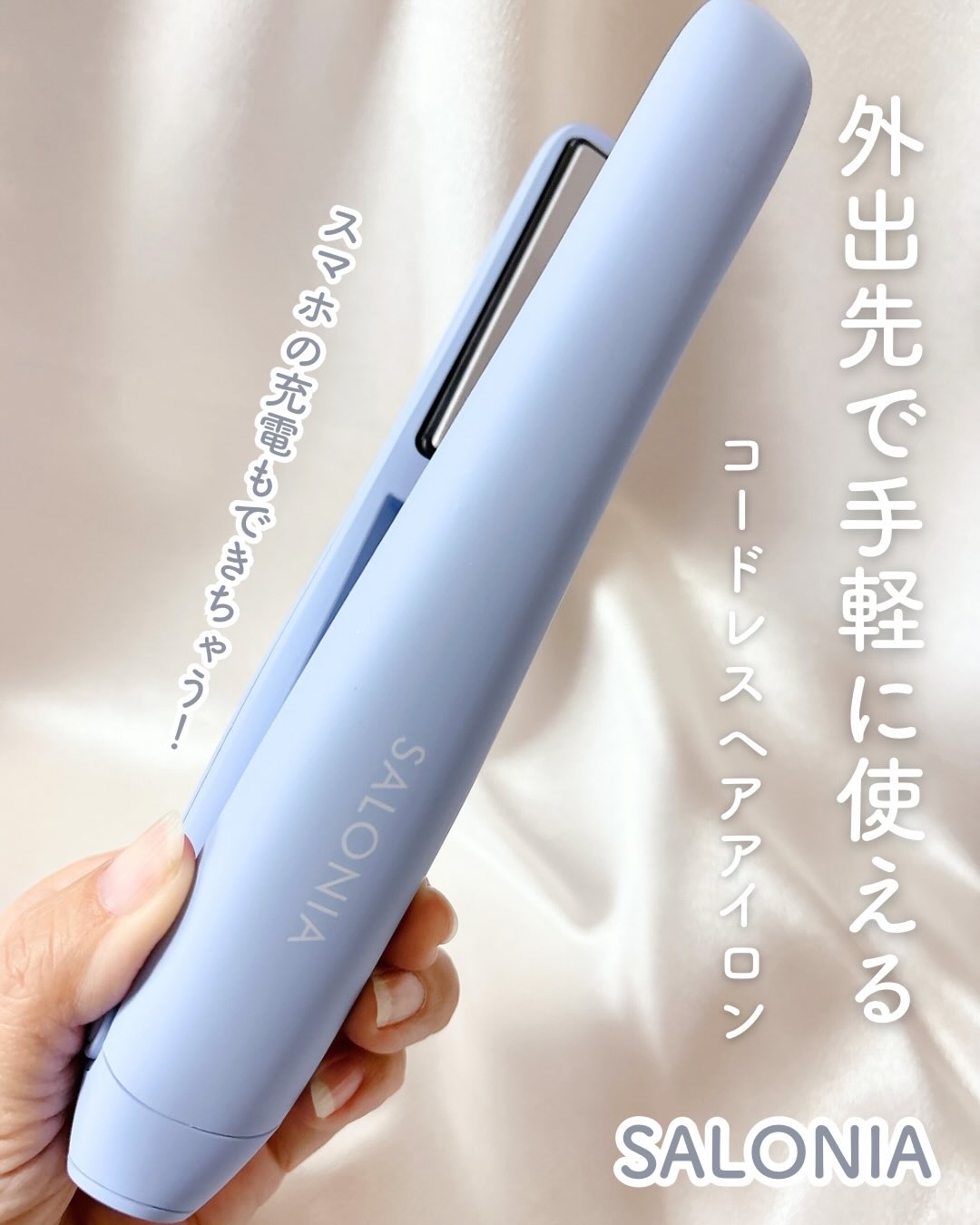 サロニア　コードレス ストレートヘアアイロン/SALONIA/ストレートアイロンを使ったクチコミ（1枚目）