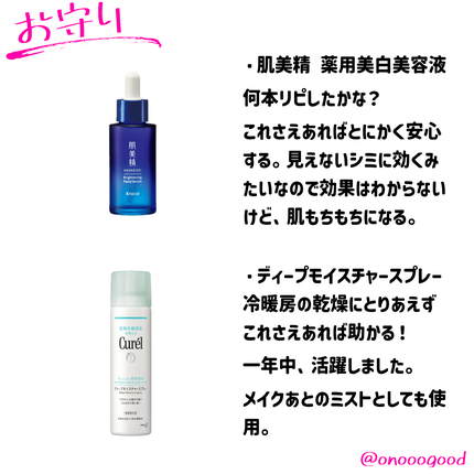 ディープモイスチャースプレー/キュレル/ミスト状化粧水を使ったクチコミ(7枚目)