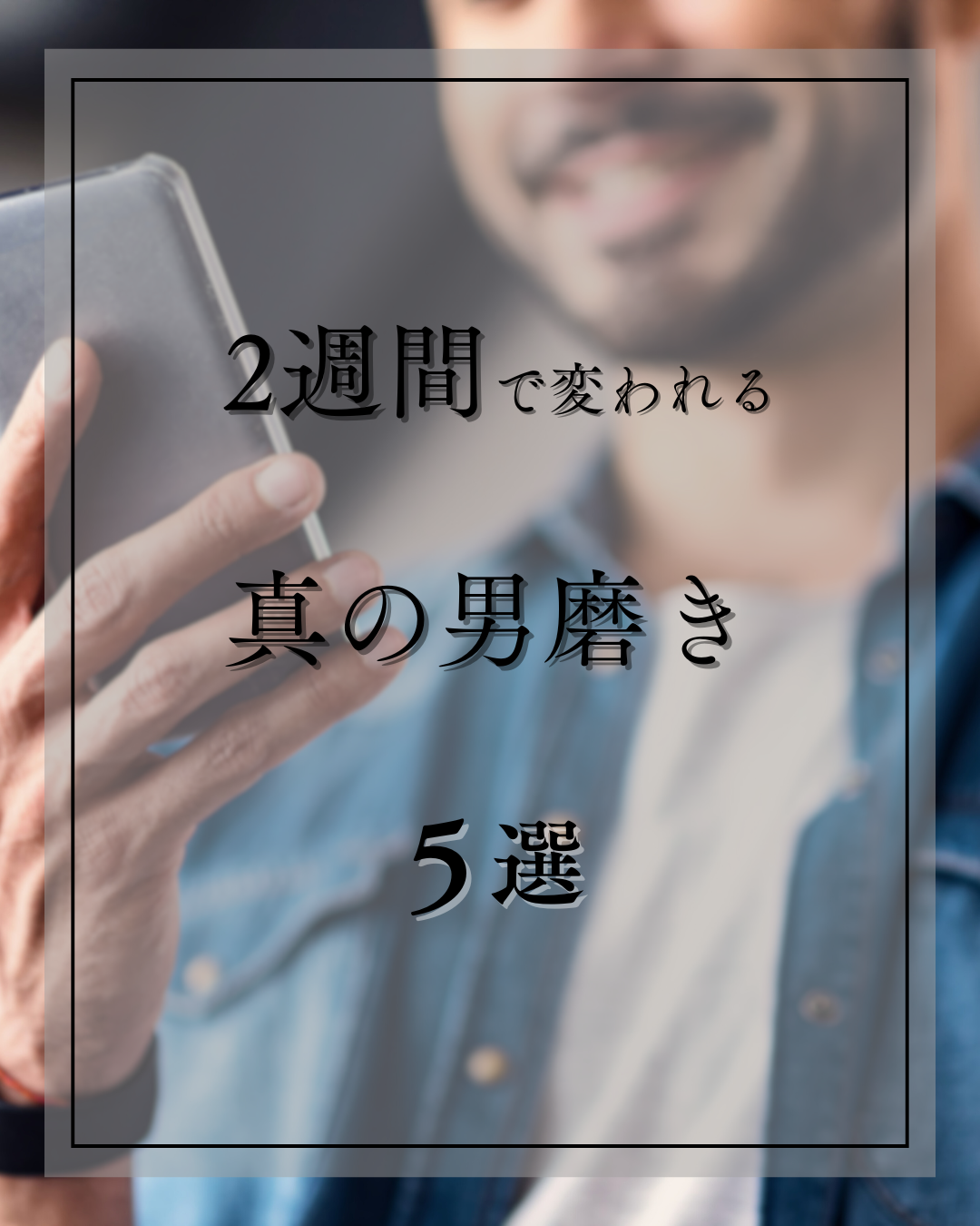 美男塾 on LIPS 「「モテたい」なら、まず“男としての土台”を2週間で整えよう。派..」(1枚目)