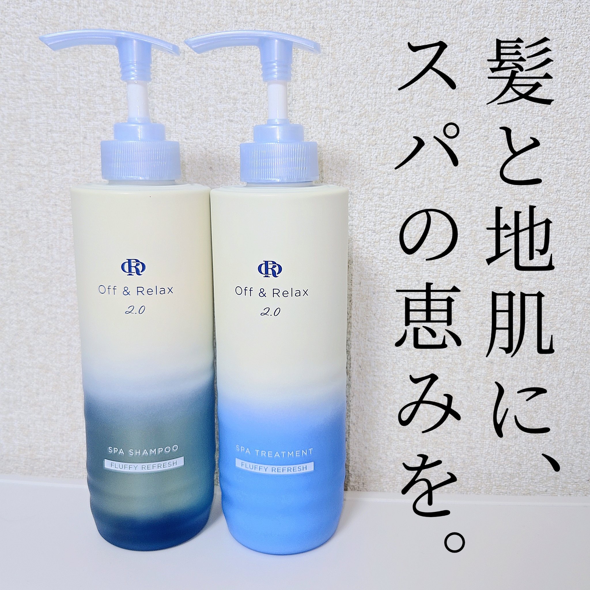 ＯＲ スパ・シャンプー フラッフィーリフレッシュ／トリートメント フラッフィーリフレッシュ/Off&Relax/市販シャンプーを使ったクチコミ（1枚目）