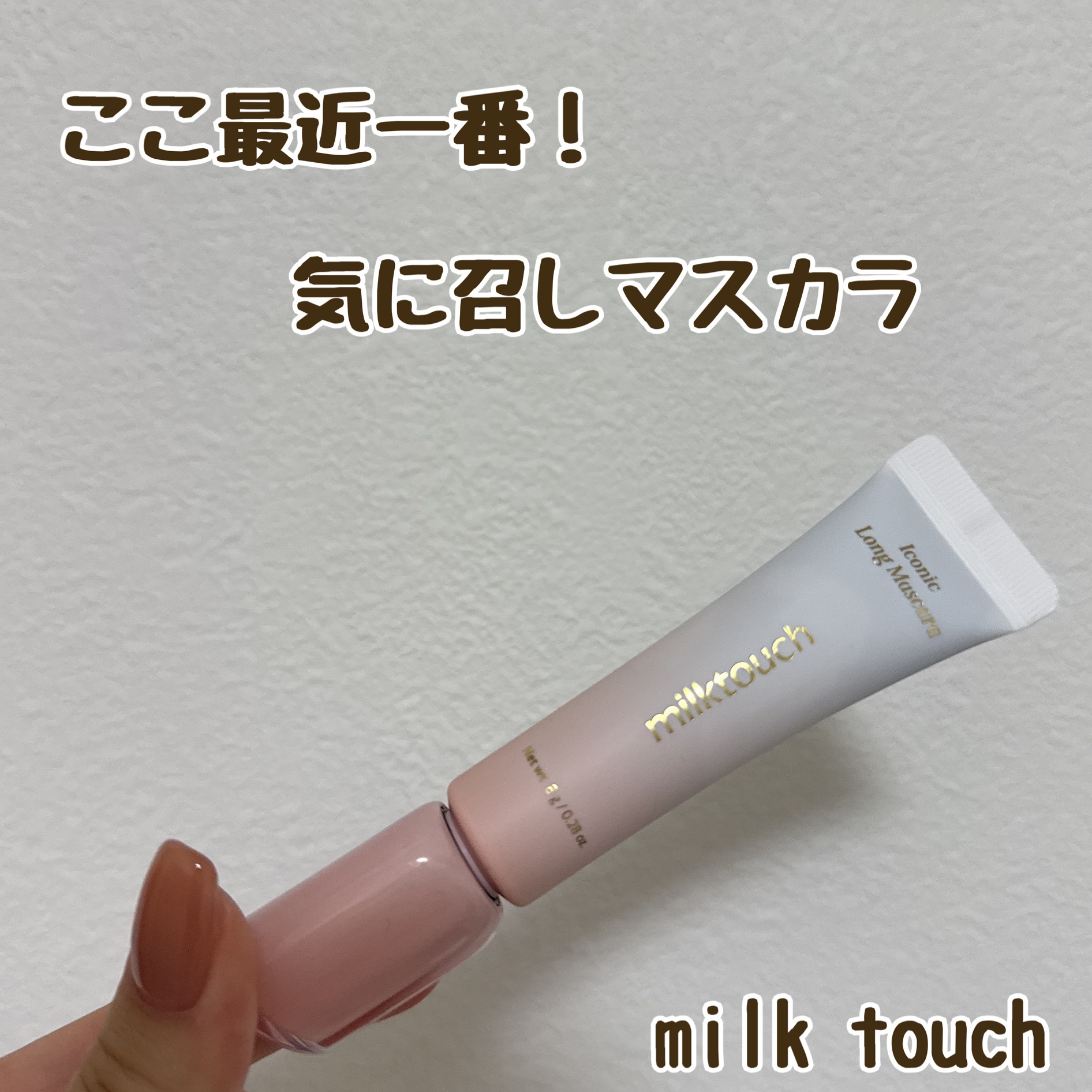 Milk Touch
アイコニックロングマスカラ
ブラック
¥1,628

もうやばい…めちゃくちゃ綺麗にまつ毛が伸びて、ナチュラル長いまつ毛ができちゃう…😤🤍

黒の方は、束感がつくれてお湯で落とせるタイプですが…うーん、わたしは束感