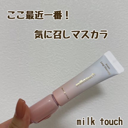 アイコニックロングマスカラ/Milk Touch/マスカラを使ったクチコミ(1枚目)