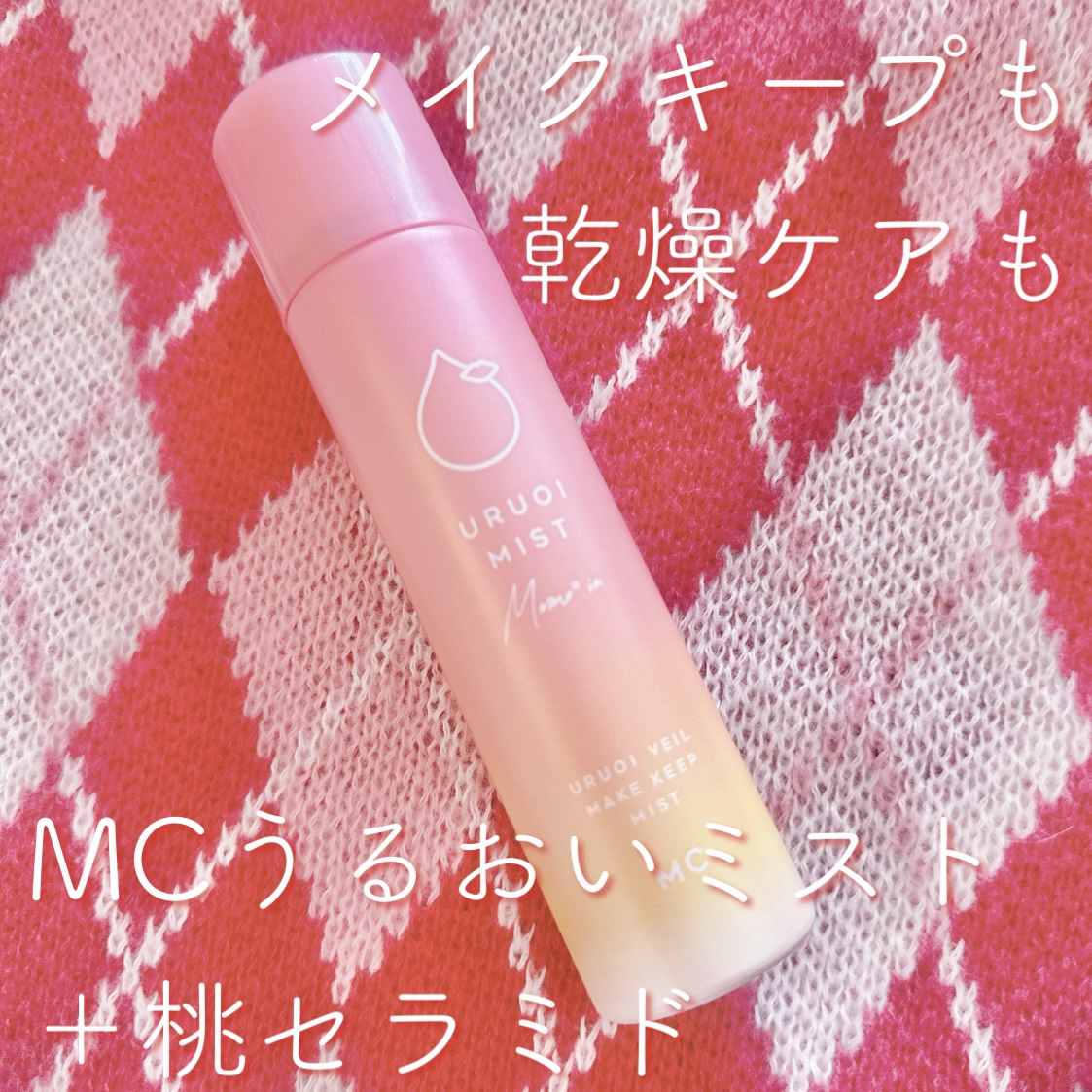うるおいミスト+ 桃セラミドin/MAKE COVER/フィックスミストを使ったクチコミ（1枚目）
