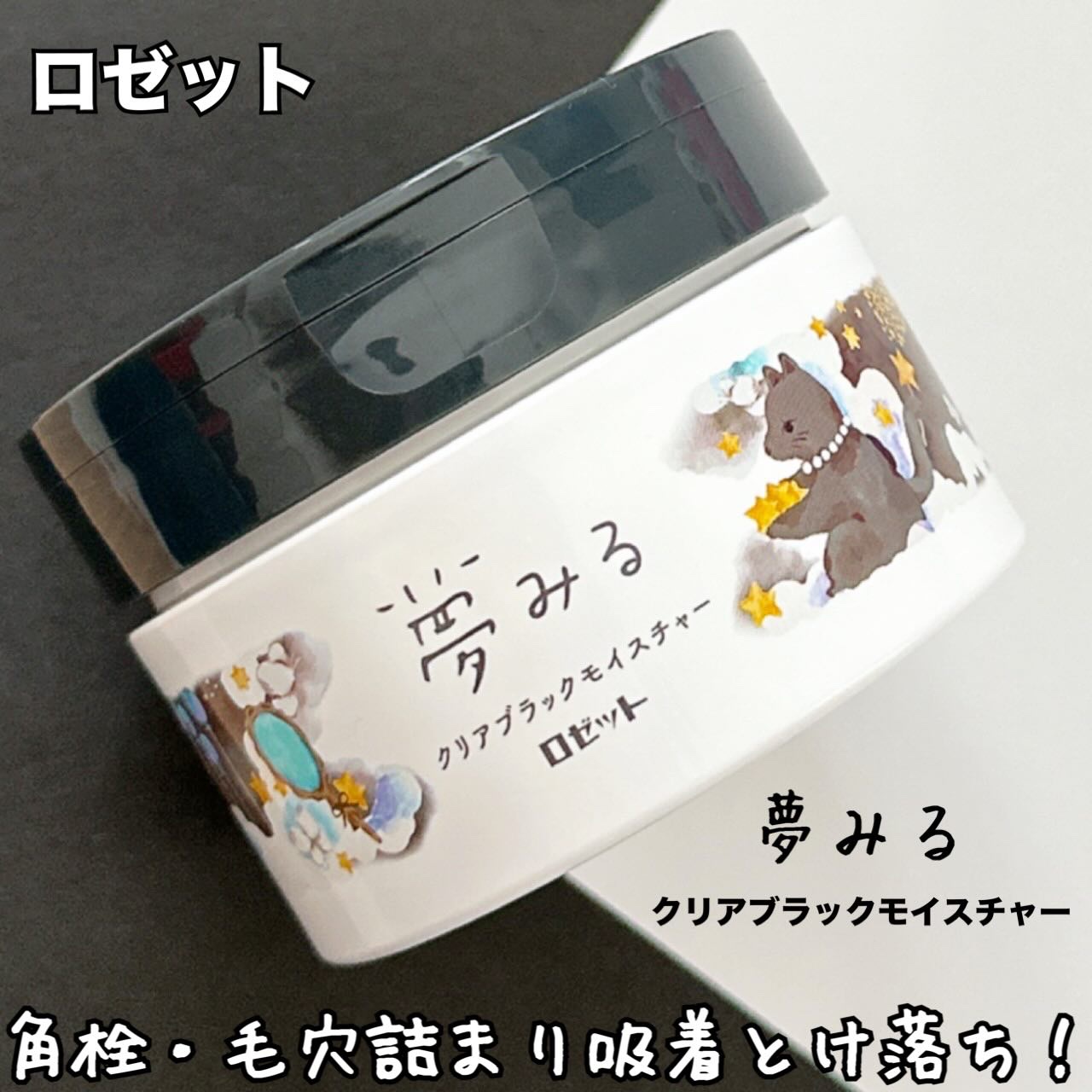 夢みる クリアブラックモイスチャー［クレンジングバーム］/ロゼット/クレンジングバームを使ったクチコミ（1枚目）