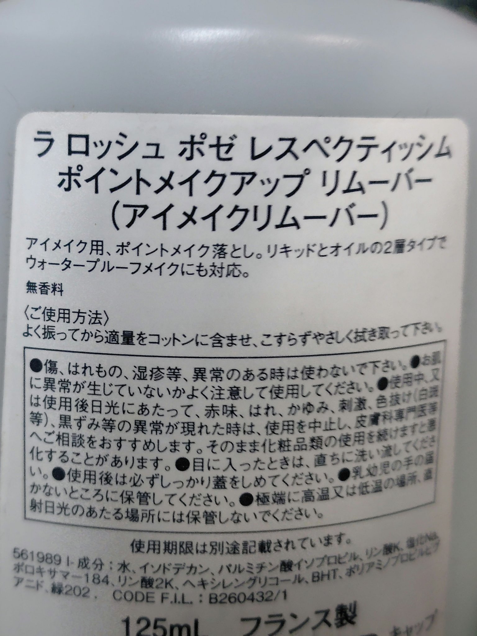 レスペクティッシム ポイントメイクアップリムーバー/ラ ロッシュ ポゼ/ポイントメイクリムーバーを使ったクチコミ（3枚目）