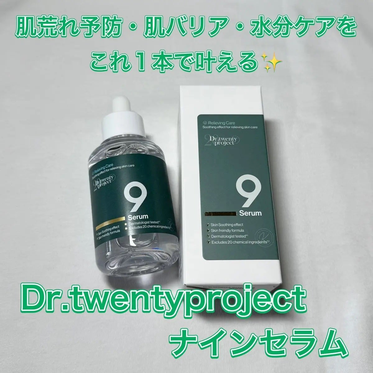 ナインセラム/Dr.Twenty Project/美容液を使ったクチコミ(1枚目)