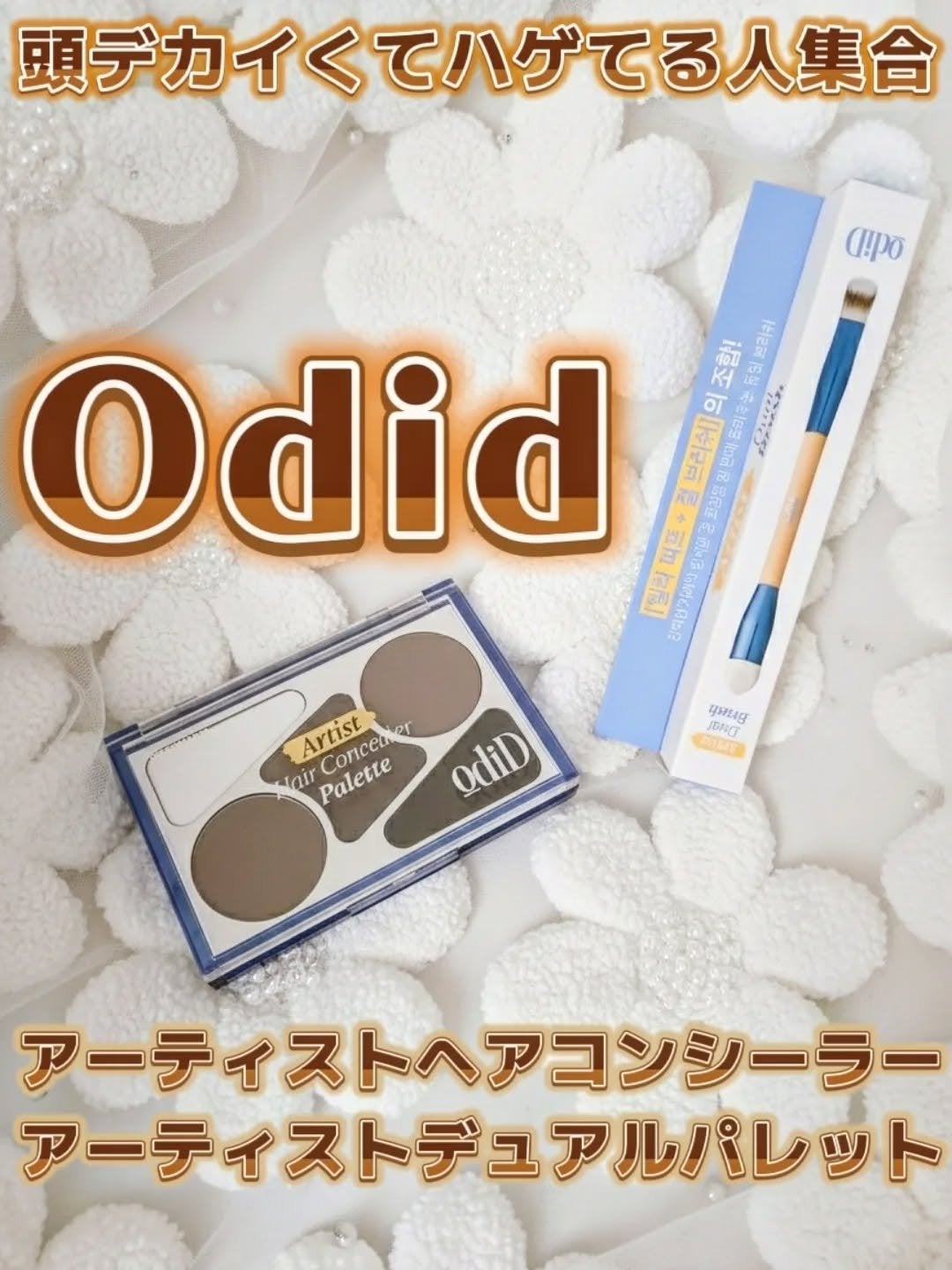 アーティストヘアコンシーラー+アーティストデュアルパレッ/odiD/その他スタイリングを使ったクチコミ(1枚目)