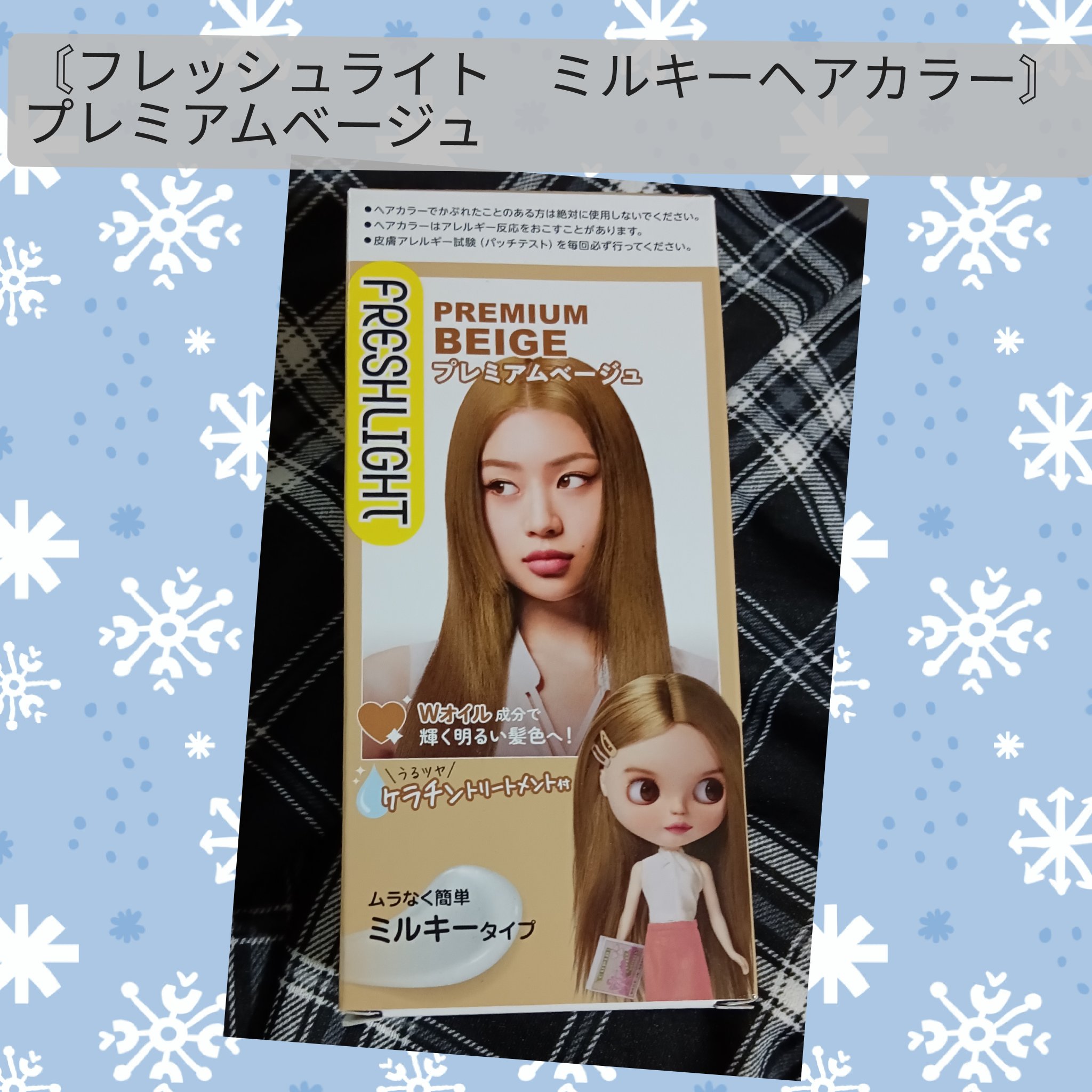 ミルキーヘアカラー プレミアムベージュ/フレッシュライト/ヘアカラーを使ったクチコミ（1枚目）