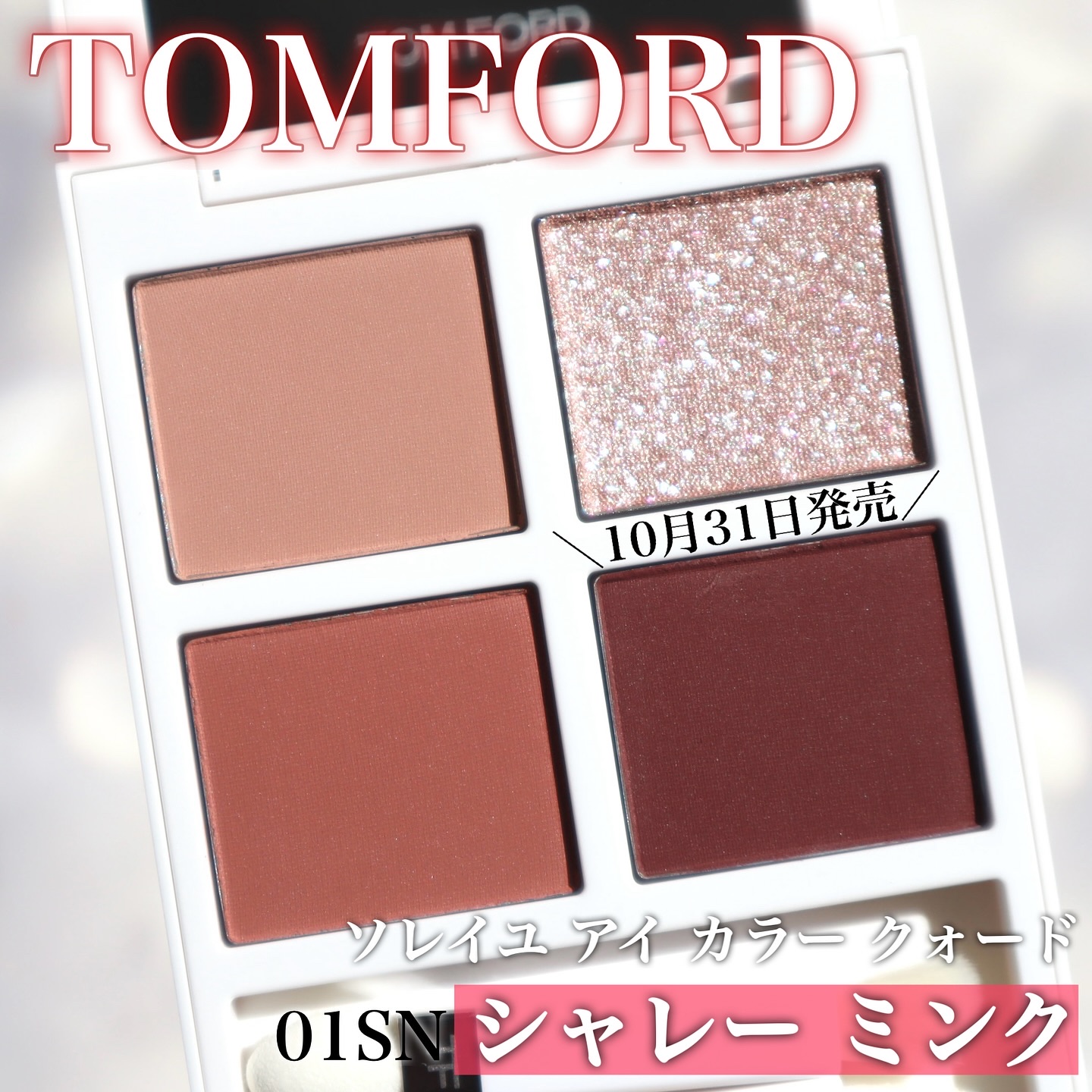 ソレイユ アイ カラー クォード/TOM FORD BEAUTY/アイシャドウパレットを使ったクチコミ（1枚目）