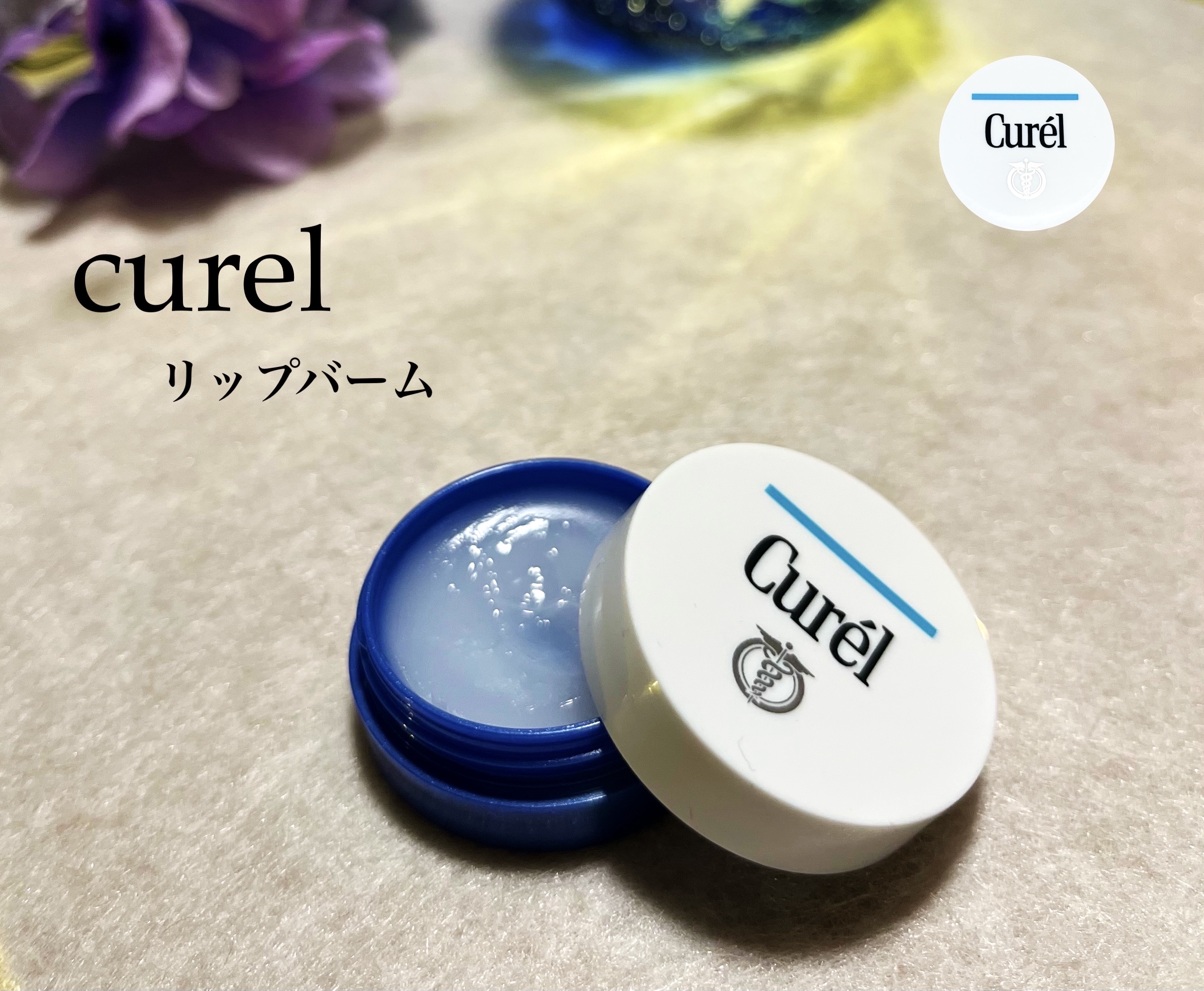 リップケア バーム/キュレル/リップバームを使ったクチコミ（1枚目）