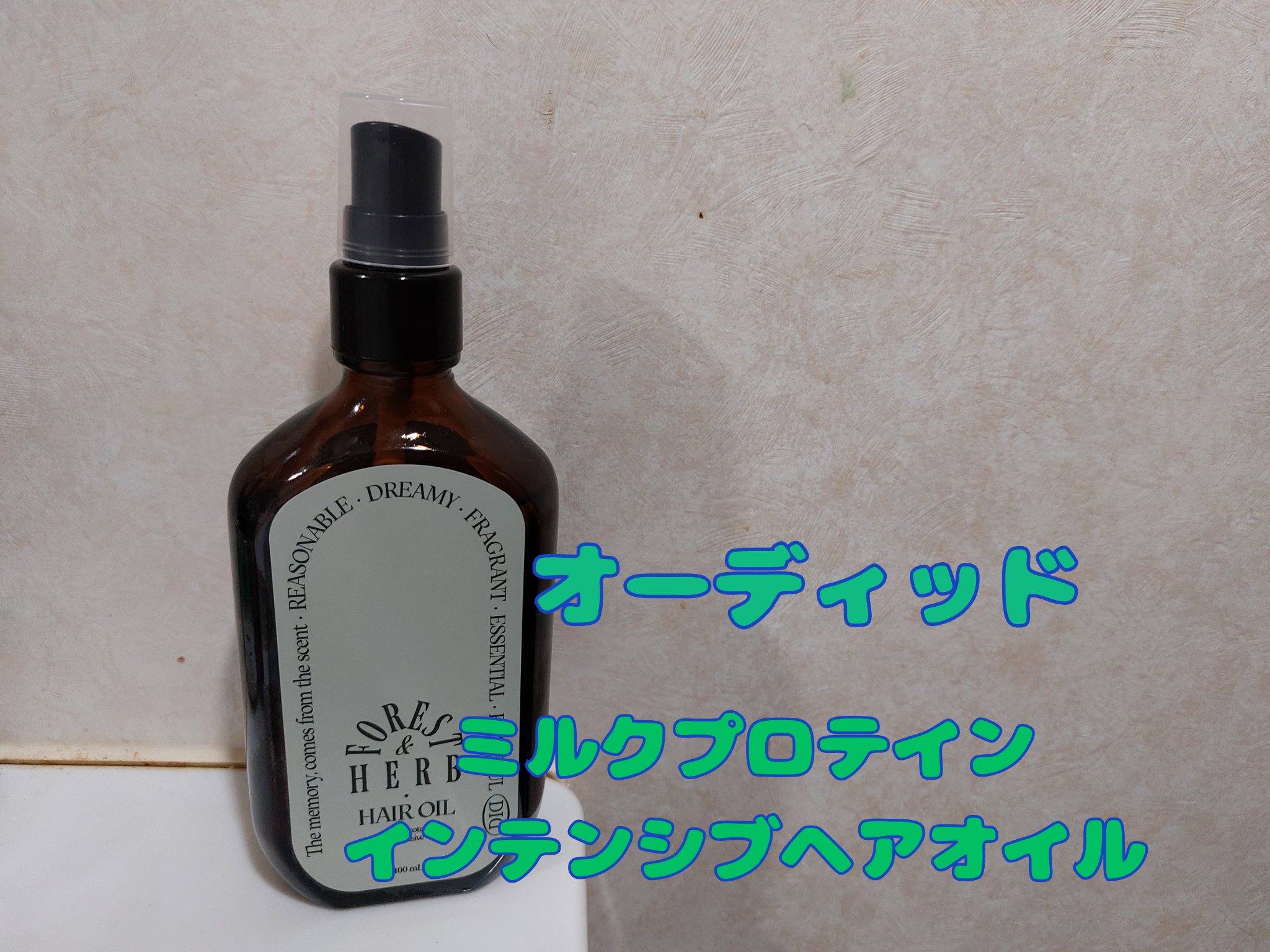 オーディッド
ミルクプロテインインテンシブヘアオイル

たんぱく質と高濃度アルガンオイル(10000ppm)のシナジーで保湿、栄養、香りの3STEPヘアオイル。
広がる髪のおさまりケアやウエットスタイリングにも。

さらっとしたオイル。

