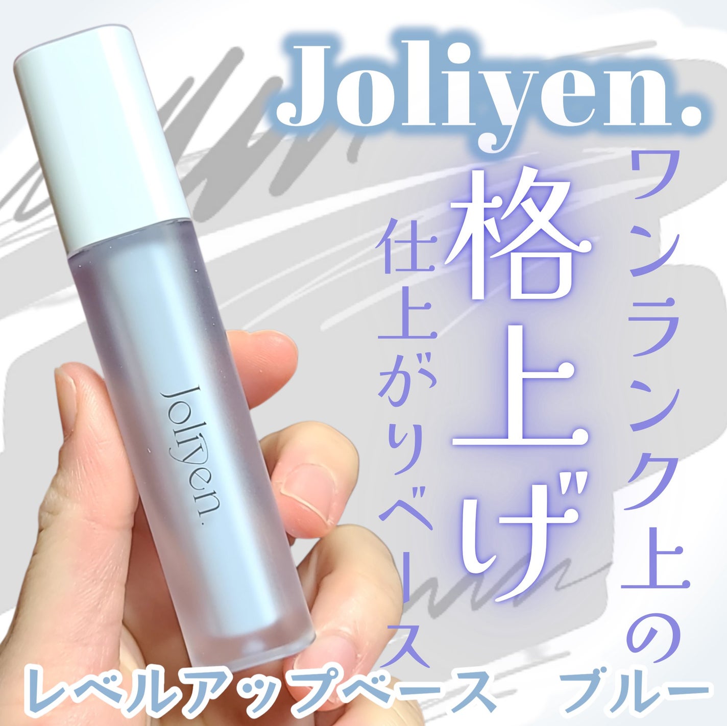 レベルアップベース/Joliyen/化粧下地を使ったクチコミ(1枚目)
