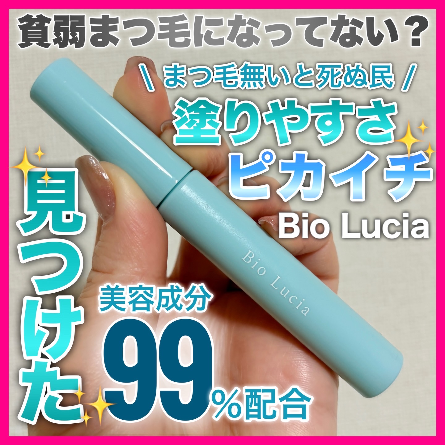 アイラッシュセラム/Bio Lucia(ビオルチア)/まつげ美容液を使ったクチコミ（1枚目）