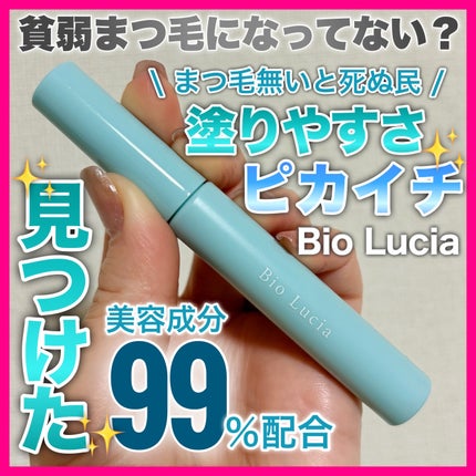 アイラッシュセラム/Bio Lucia(ビオルチア)/まつげ美容液を使ったクチコミ(1枚目)