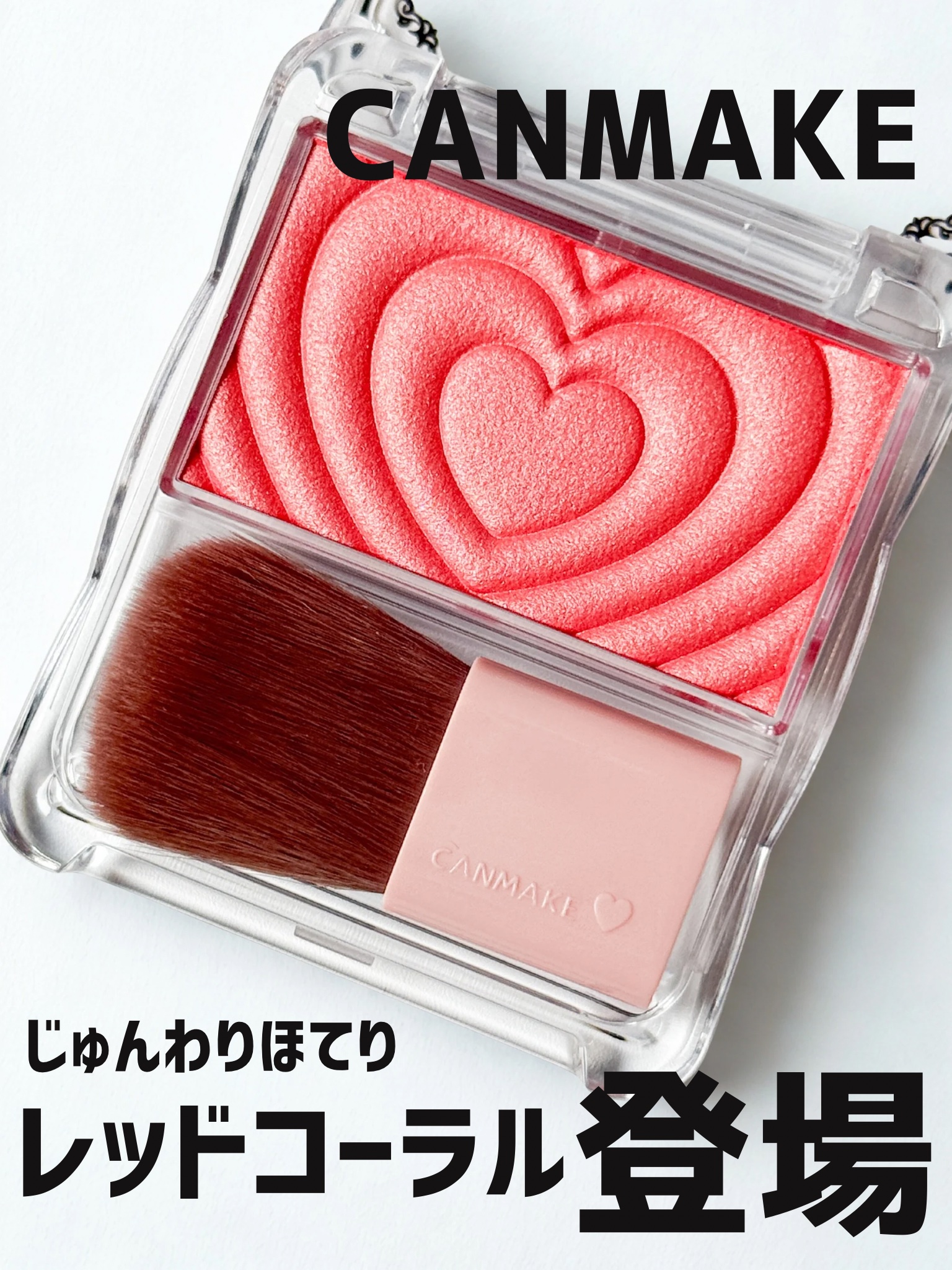 _

「キャンメイク」さまから商品提供をいただきました。

꒰ パウダーチークス

しっとりなじむツヤ感の単色チークから、レッドコーラルが登場！使うたびにキュンとしちゃうハートデザインで、ふわふわのブラシ付き。

じゅんわりほてったように見