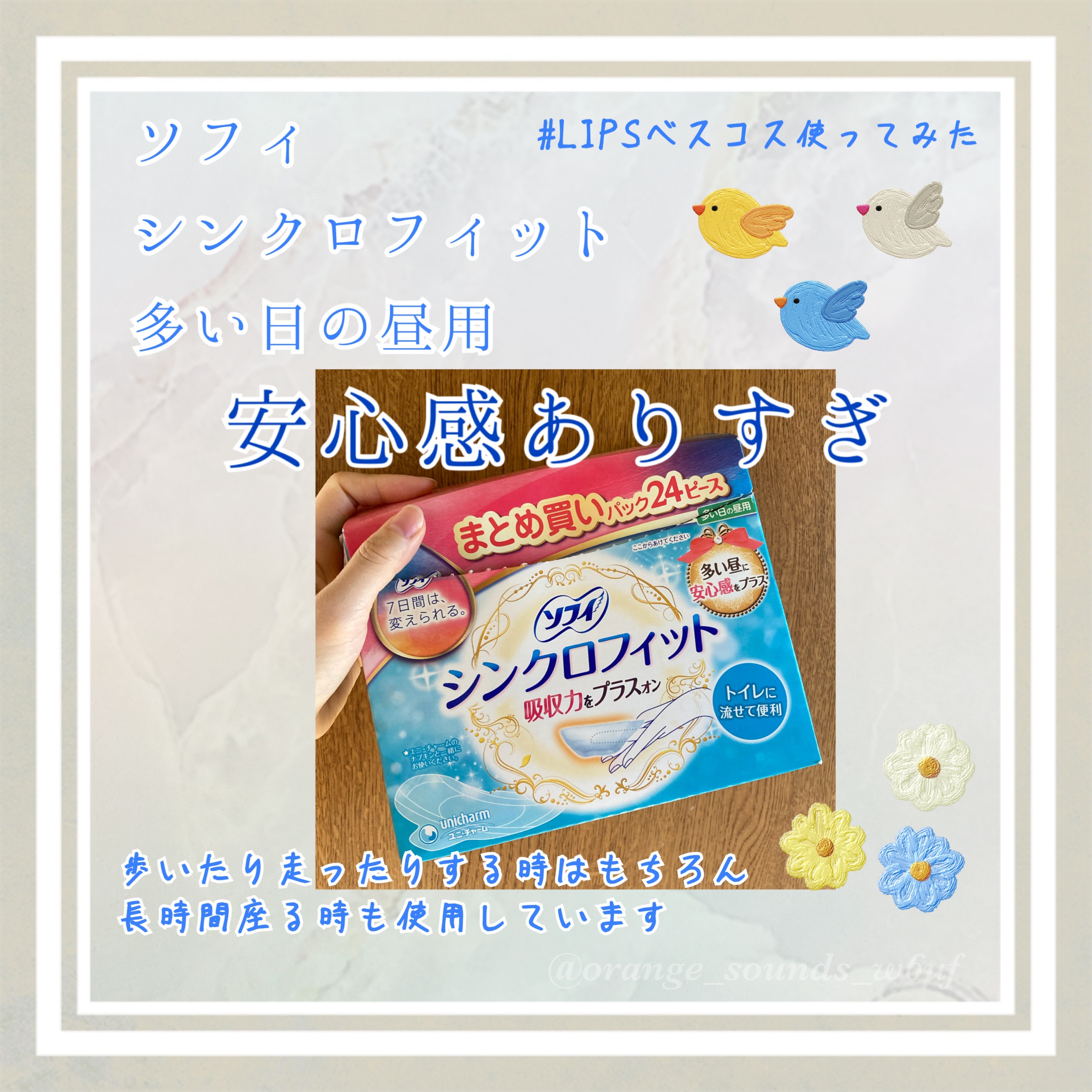 

#LIPSベスコス使ってみた 

これを知った時は衝撃でした

・ナプキン
・タンポン
・月経カップ
は使っていましたが、
シンクロフィットは神！

私は舞台やスポーツ観戦をするので、座っている時間が長くて！
舞台だと1時間半は動けない