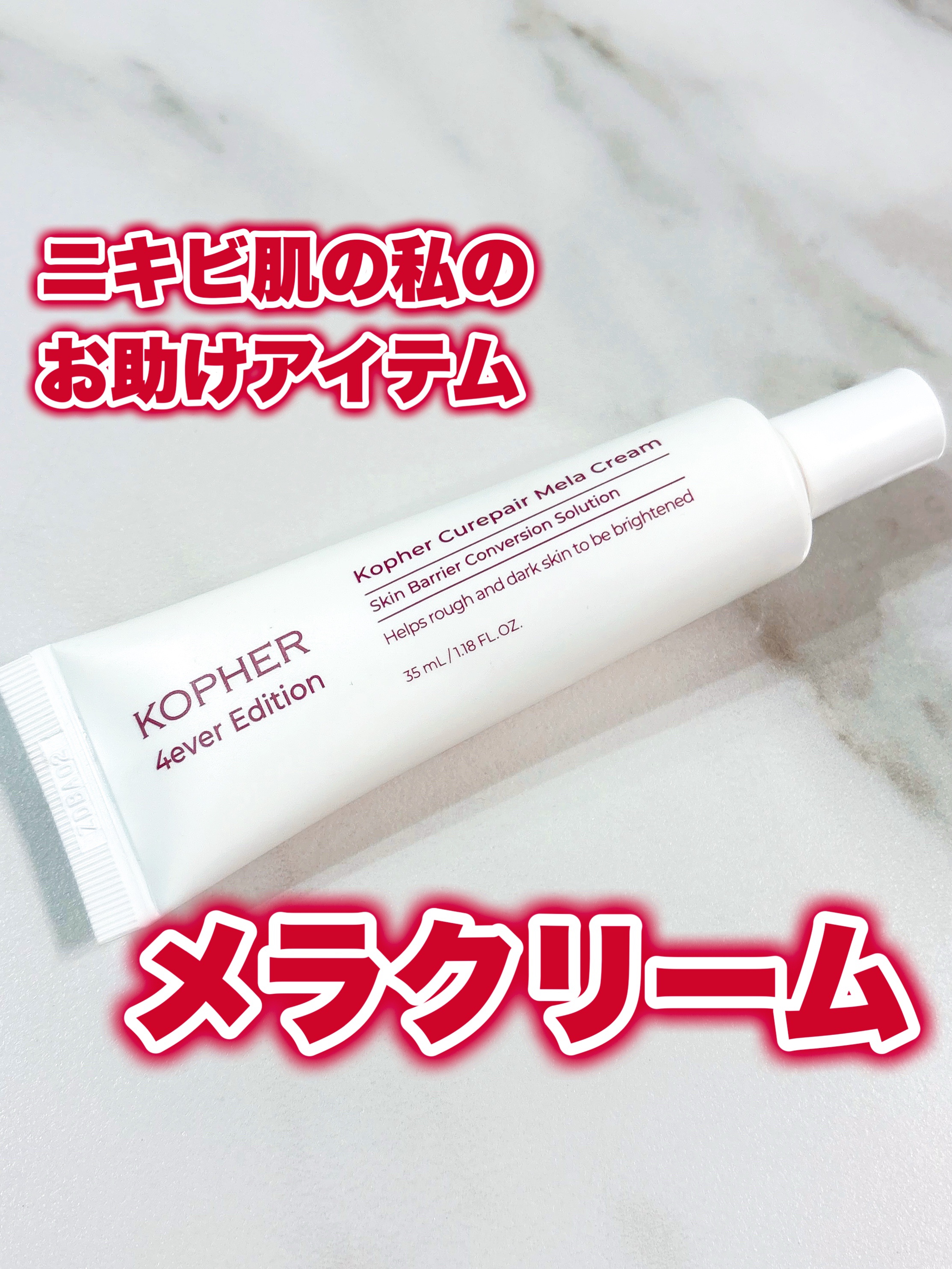 肌悩み気になる人、これ使ってみて！

🎀item🎀
KOPHER
キュリペア メラクリーム

Qoo10にて購入しました♥

なんとこれ、肌成長因子が配合されたクリームなんです！なんかすごそう︎👍🏻 ̖́-

ニキビやシミ、毛穴が気