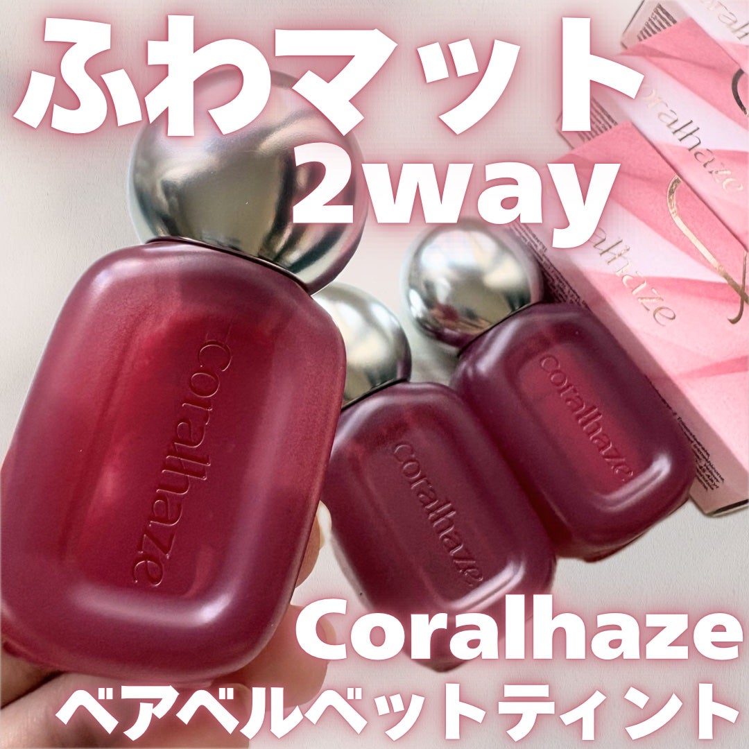 ベア ベルベット ティント/Coralhaze/リップティントを使ったクチコミ(1枚目)