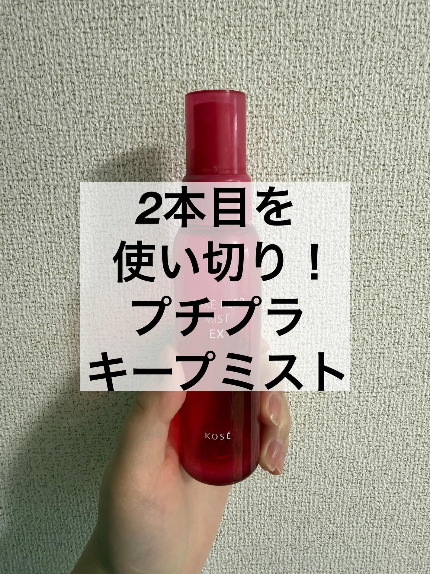 メイク キープ ミストEX +/コーセーコスメニエンス/ミスト状化粧水を使ったクチコミ(1枚目)