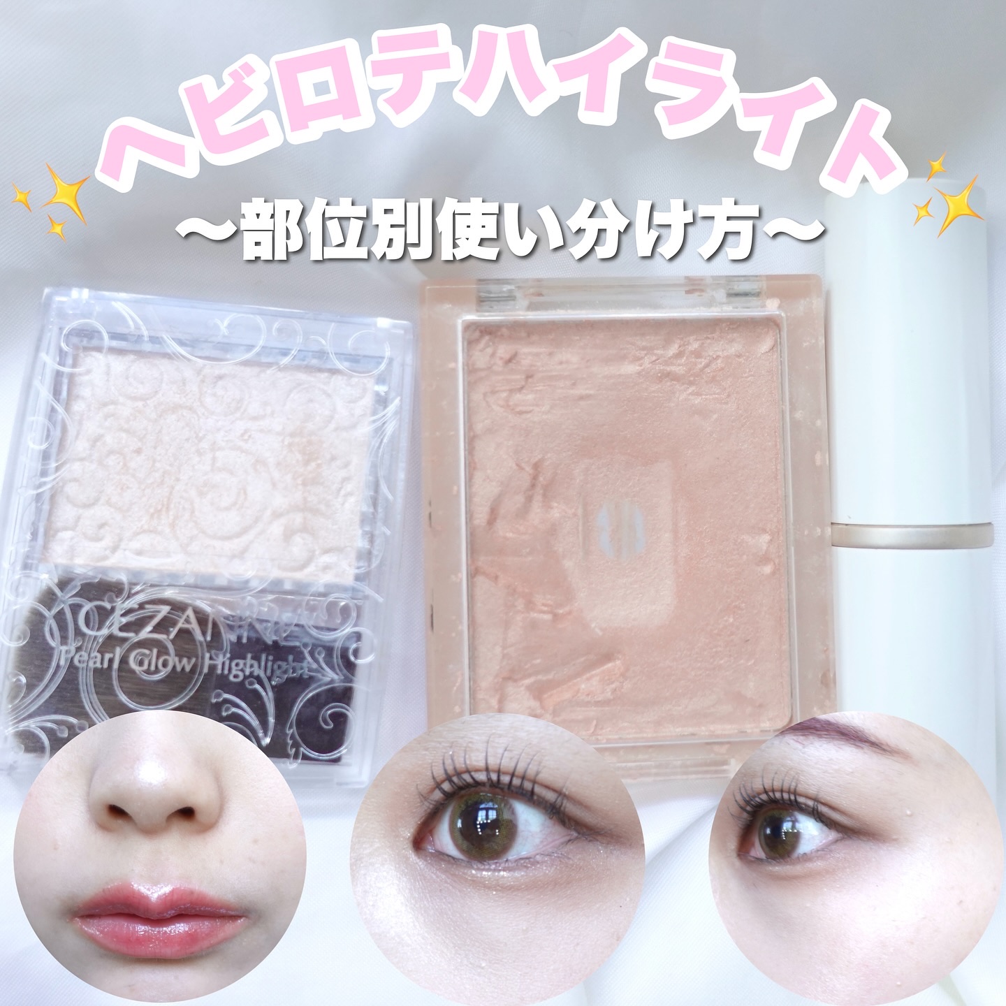 私のヘビロテハイライト✨
使い分け方ご紹介♡

────────────

①CEZANNE/パールグロウハイライト01シャンパンベージュ¥660

3つの中でも1番光沢感が強いアイテム🌟
高さを特に出したい鼻先や、口先にのせるのがおすす